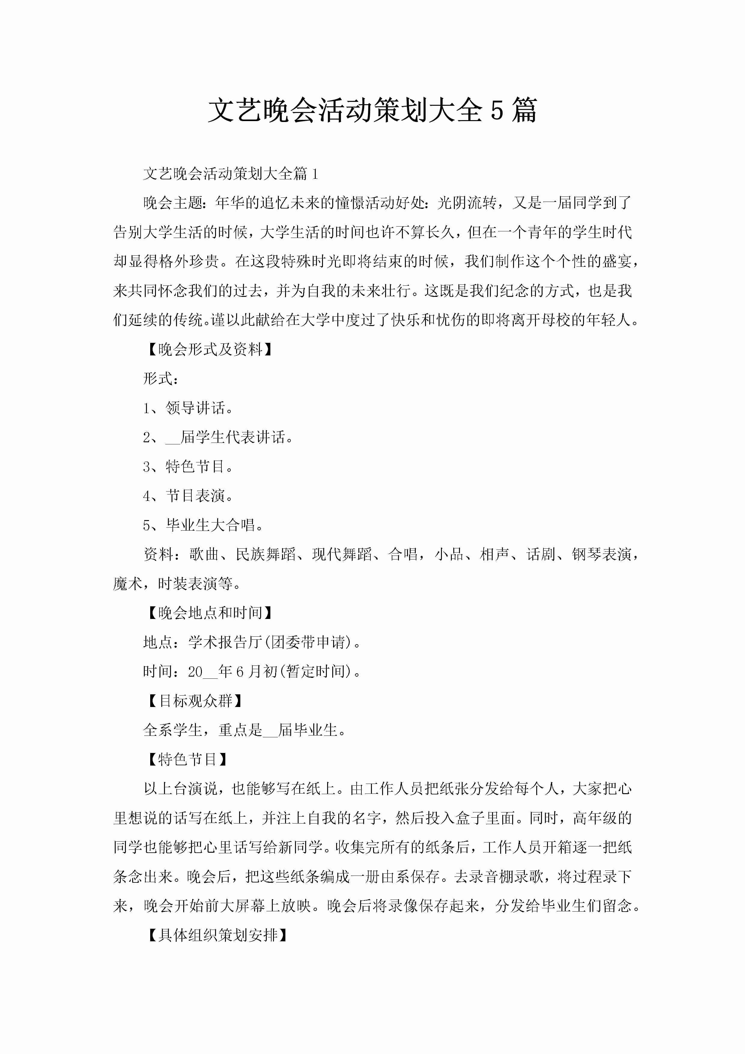 文艺晚会活动策划大全5篇-聚给网