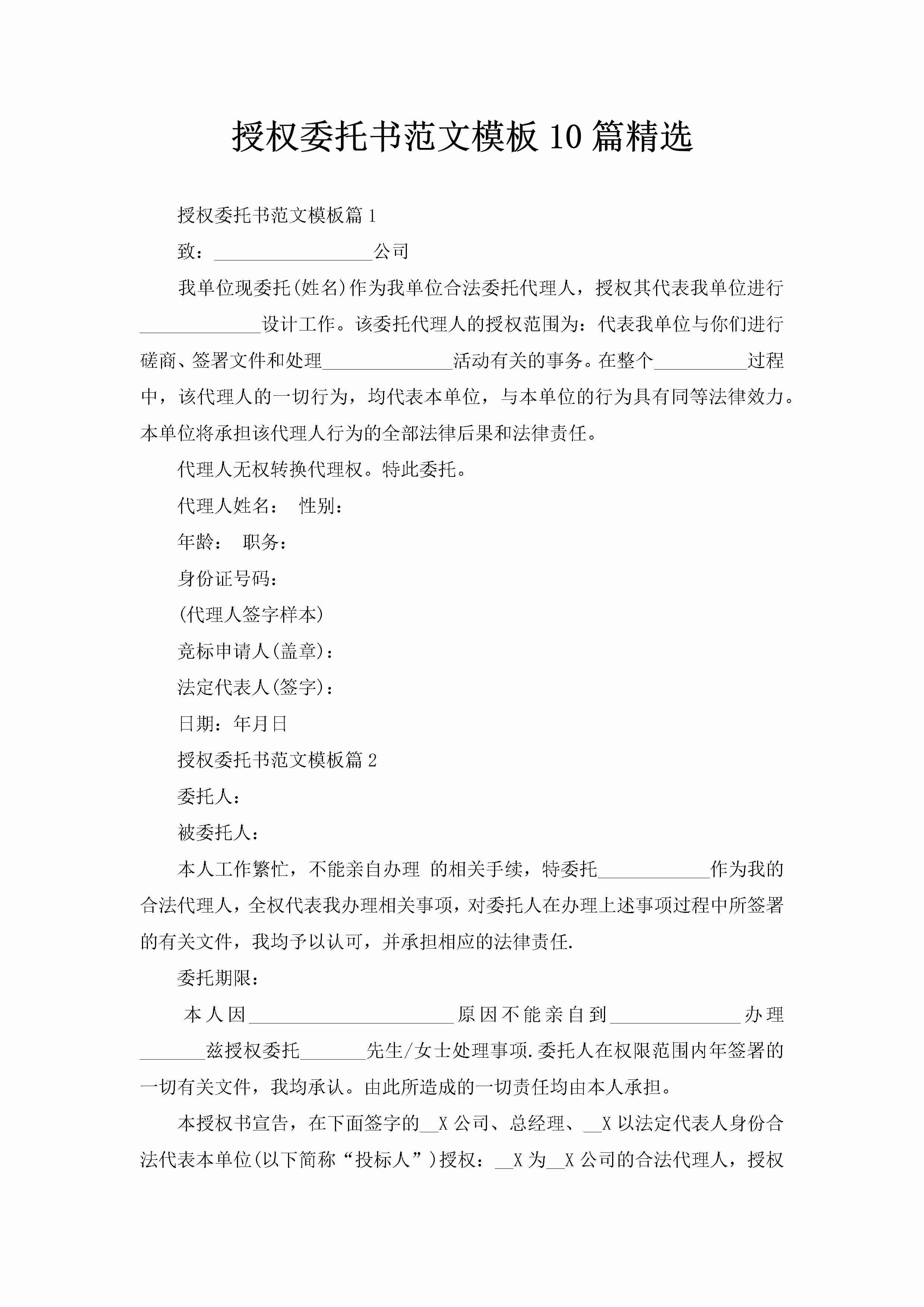 授权委托书范文模板10篇精选-聚给网