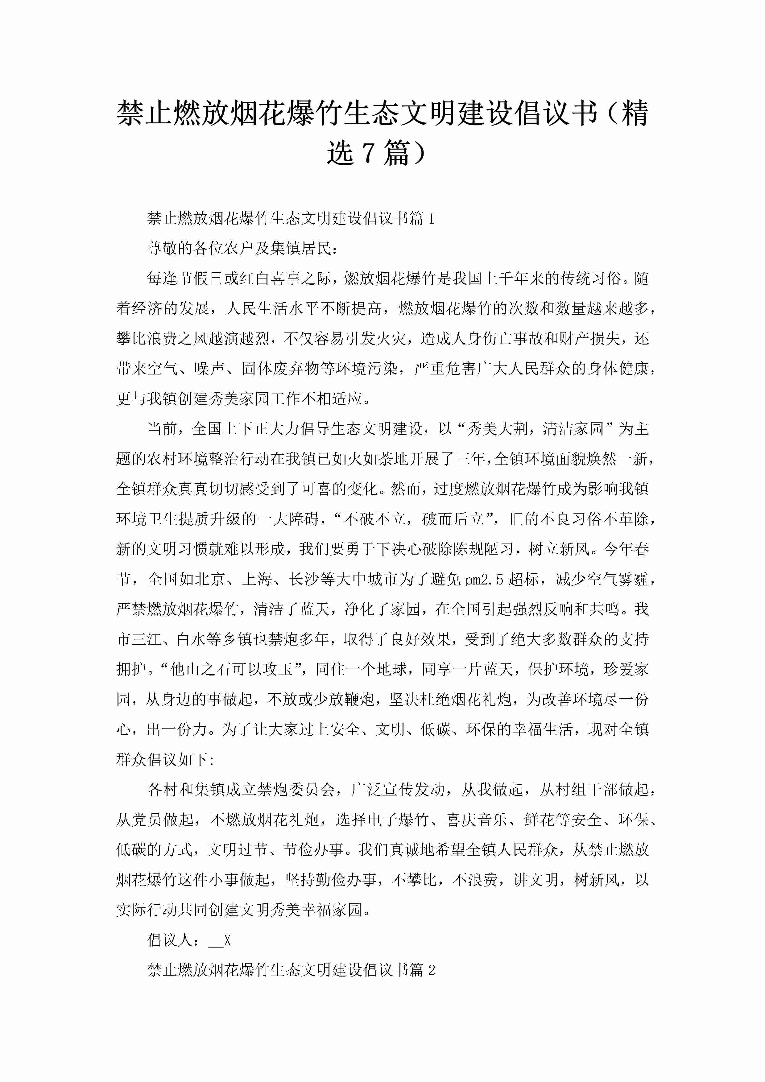 禁止燃放烟花爆竹生态文明建设倡议书（精选7篇）-聚给网