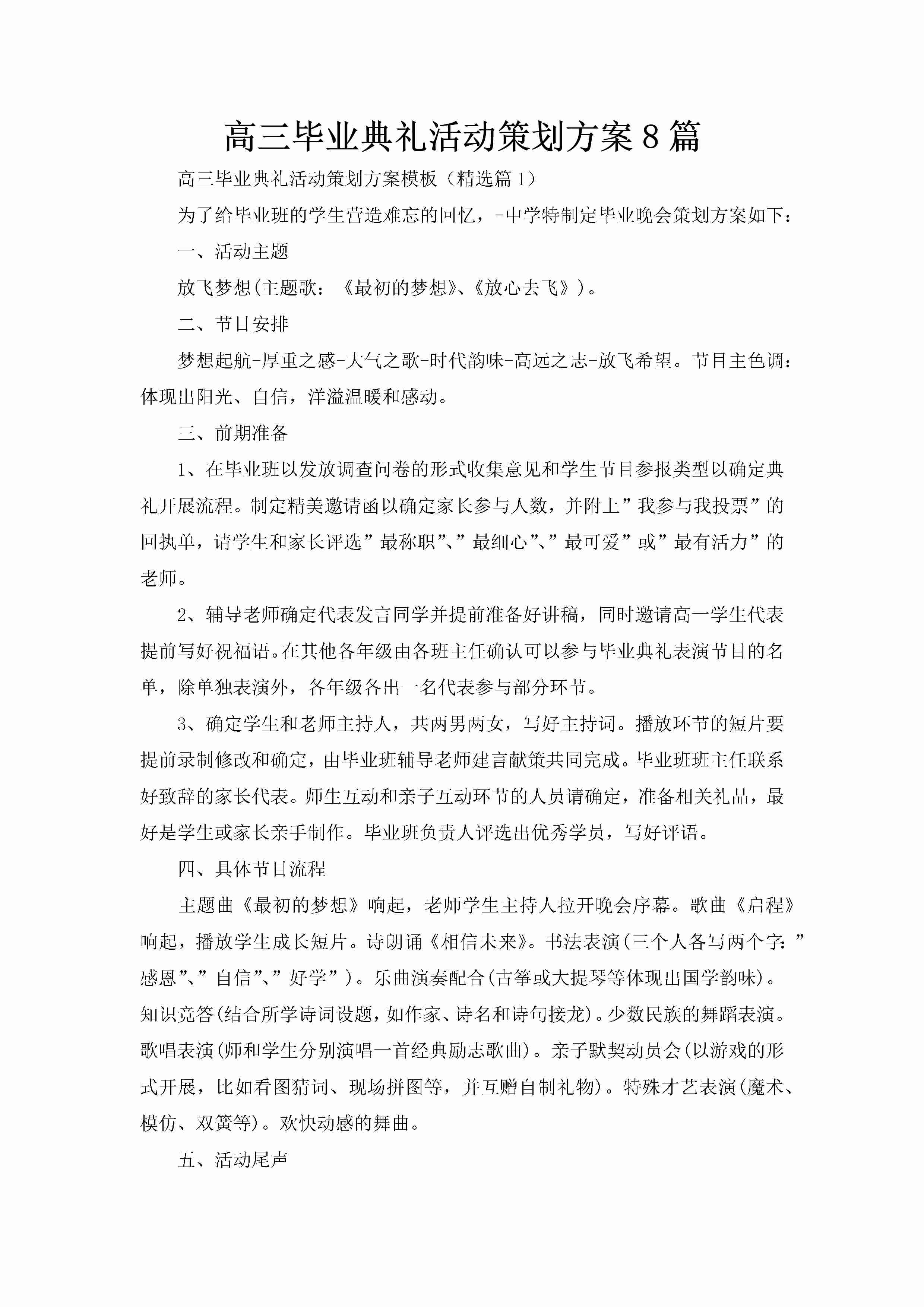 高三毕业典礼活动策划方案8篇-聚给网