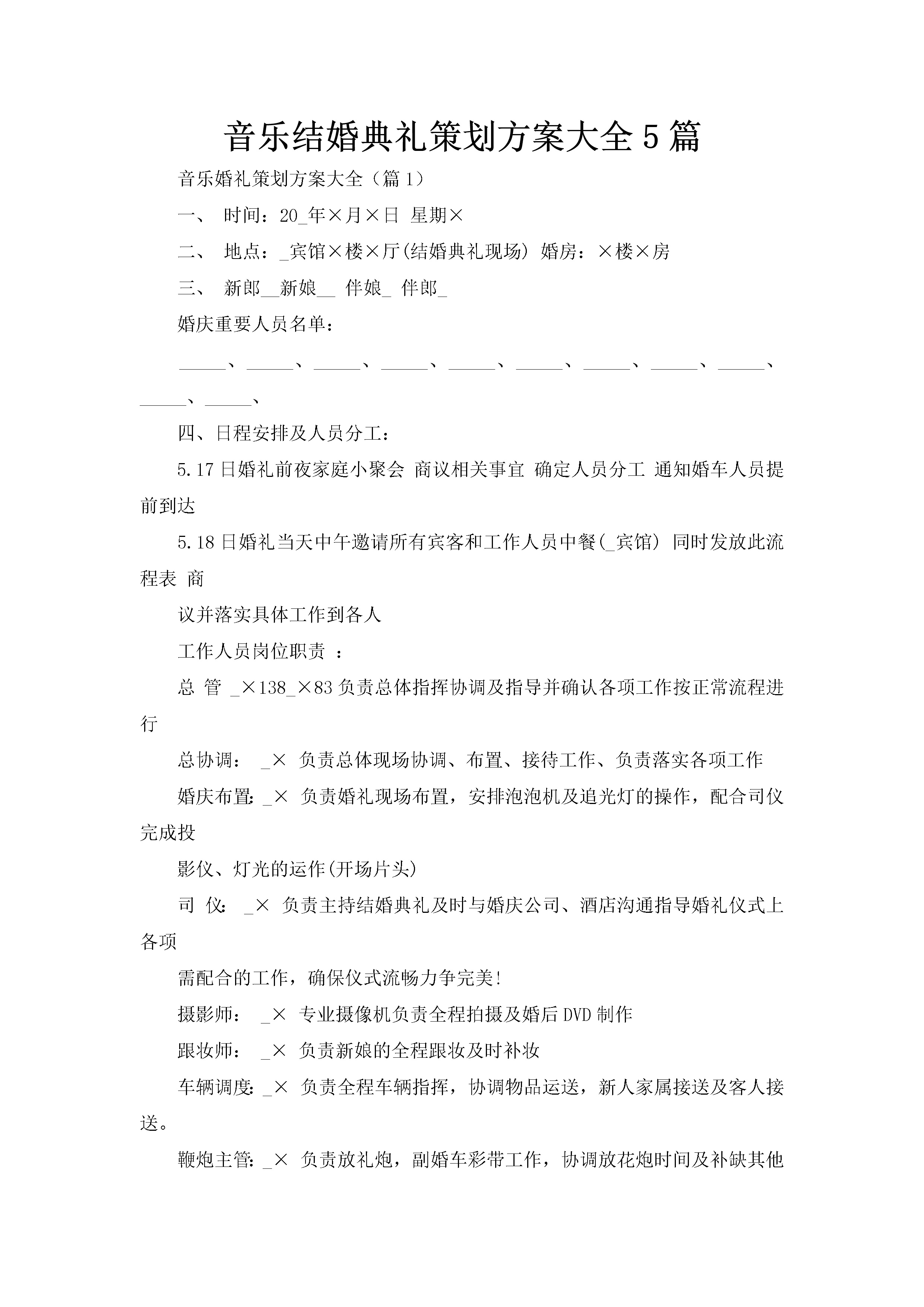 音乐结婚典礼策划方案大全5篇-聚给网