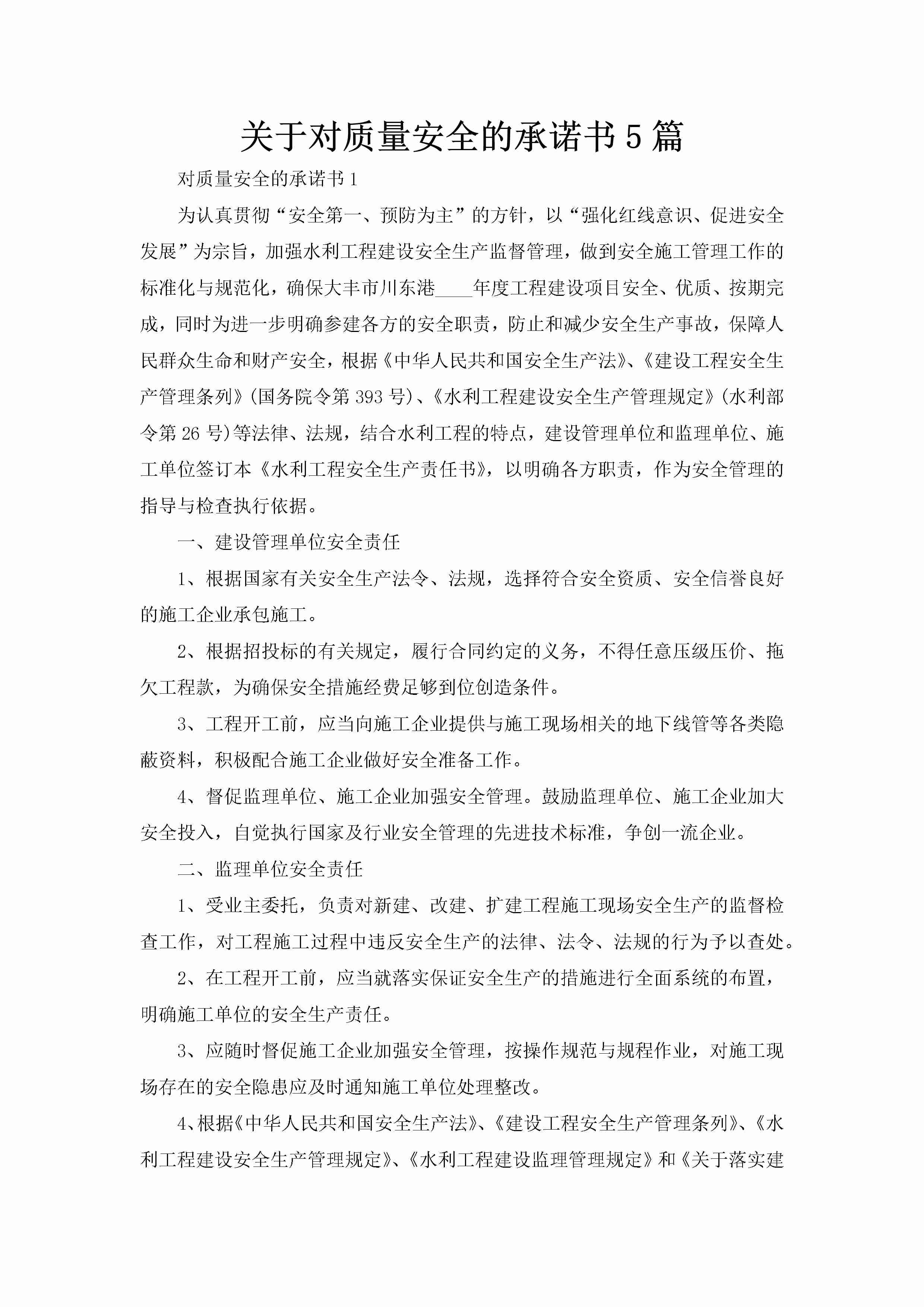 关于对质量安全的承诺书5篇-聚给网