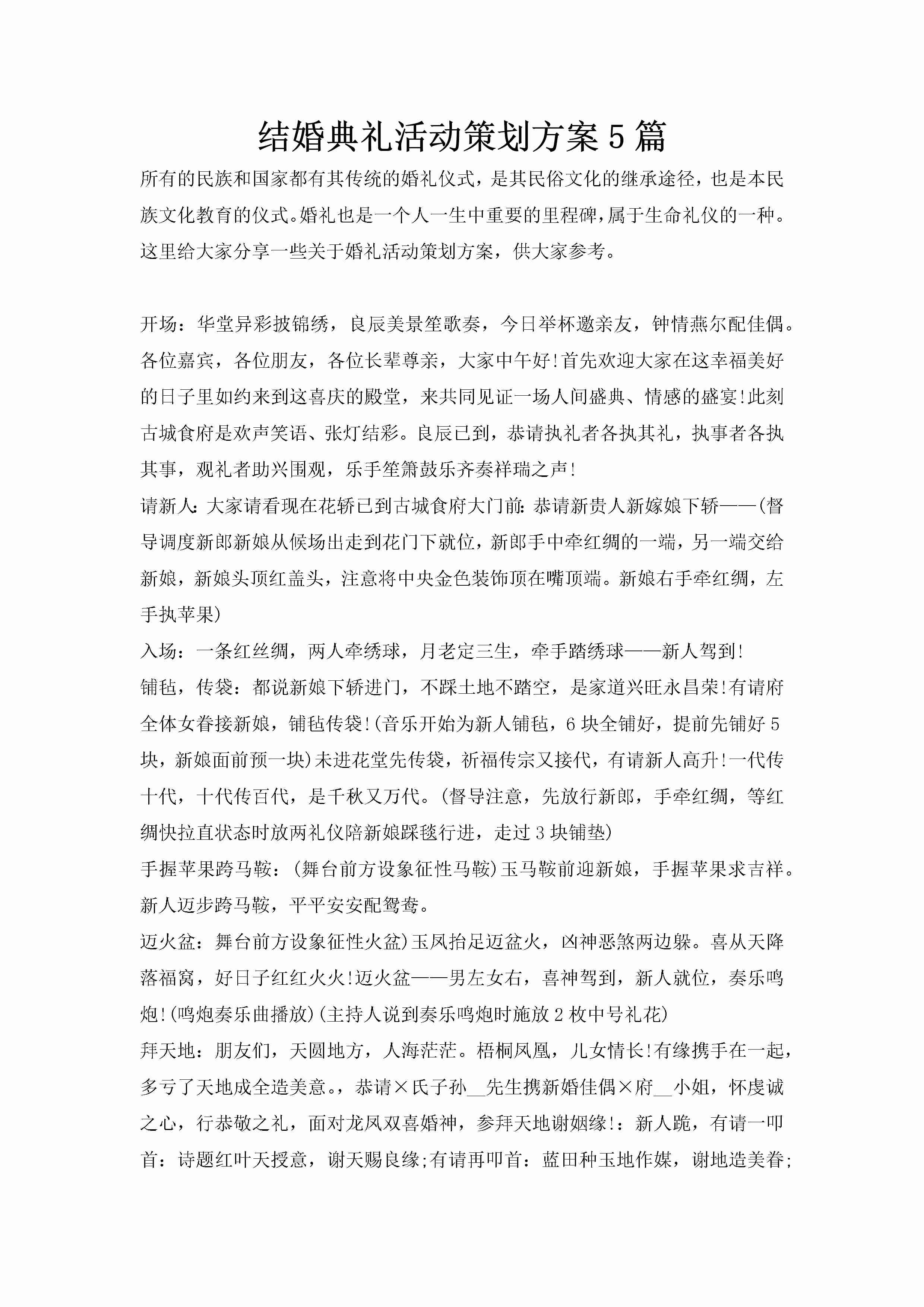 结婚典礼活动策划方案5篇-聚给网