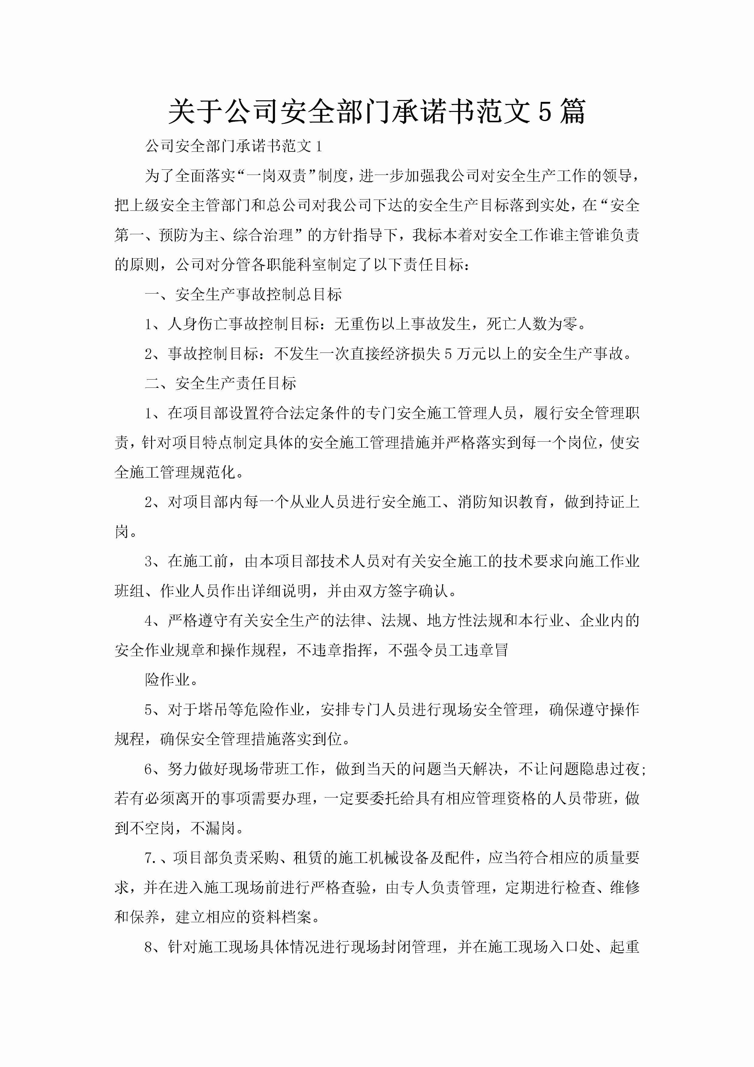 关于公司安全部门承诺书范文5篇-聚给网