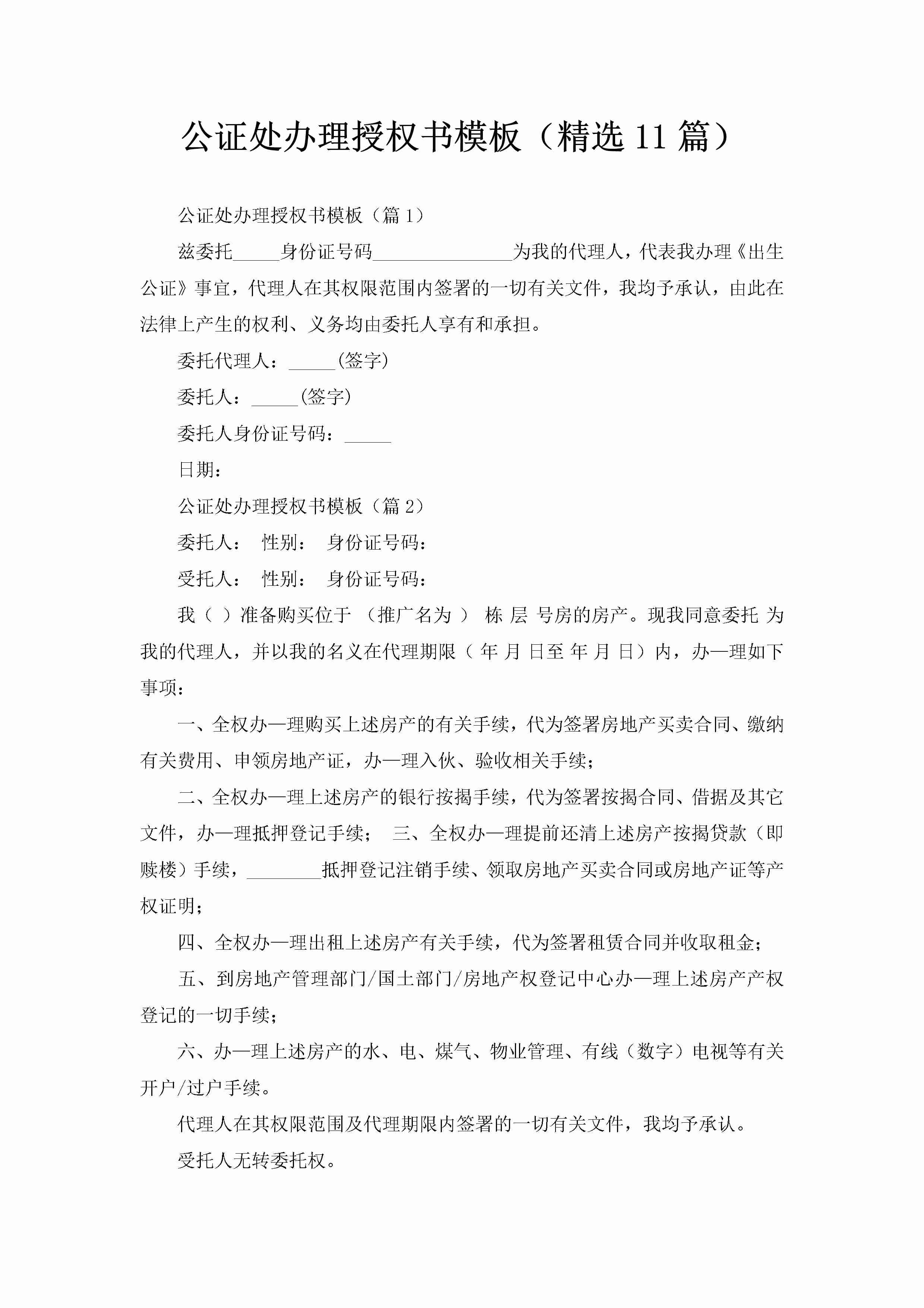 公证处办理授权书模板（精选11篇）-聚给网