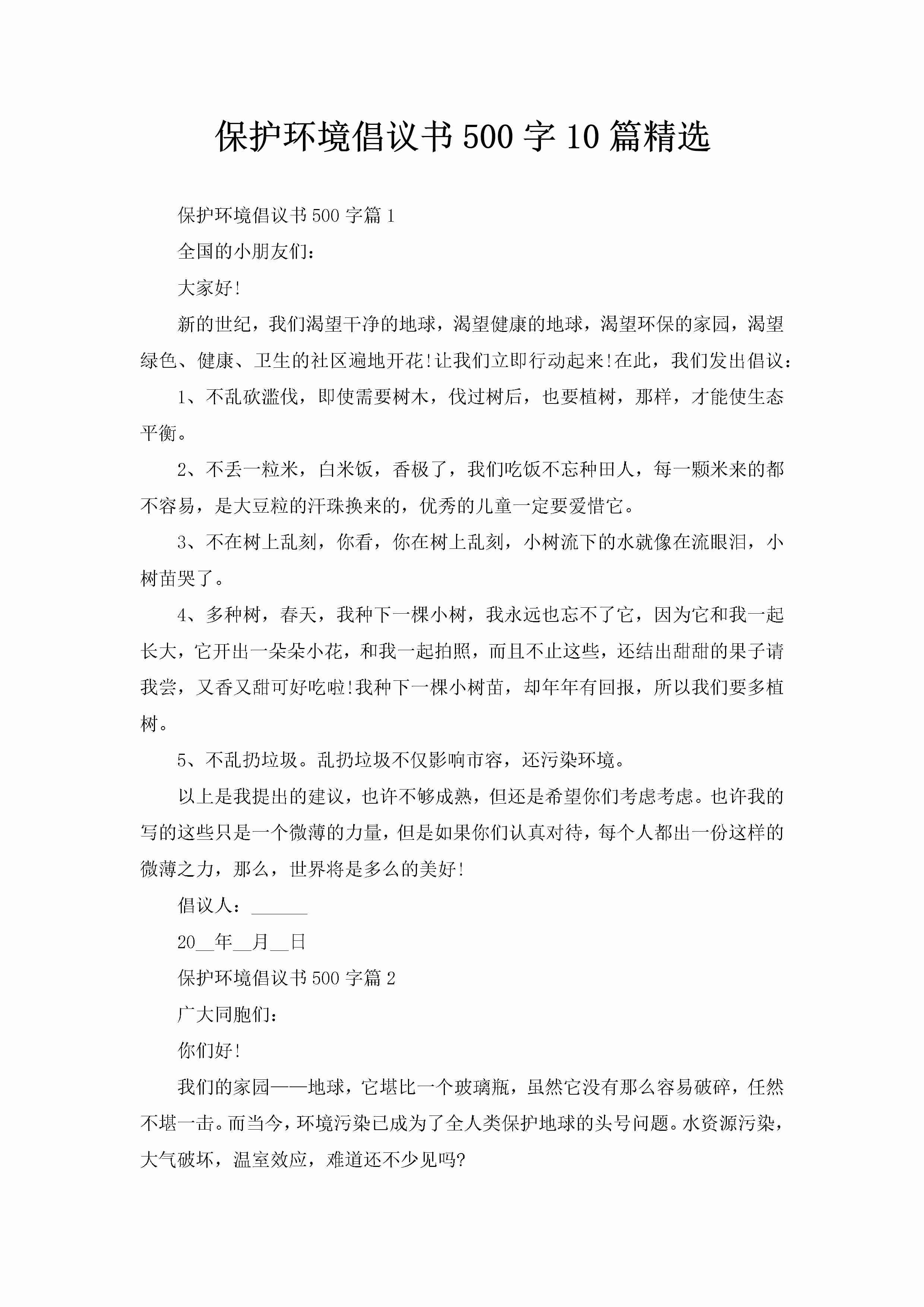 保护环境倡议书500字10篇精选-聚给网