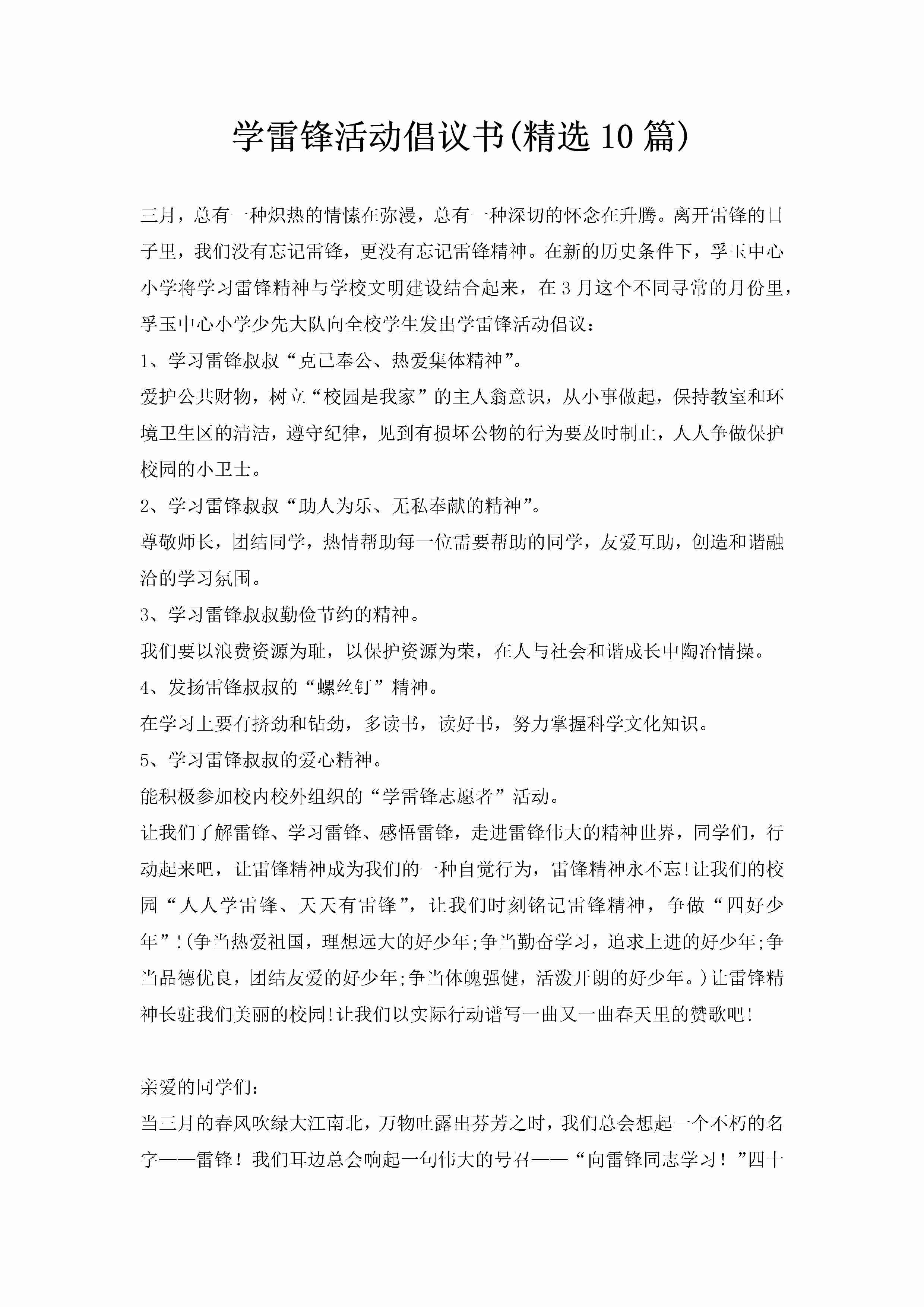 学雷锋活动倡议书(精选10篇)-聚给网