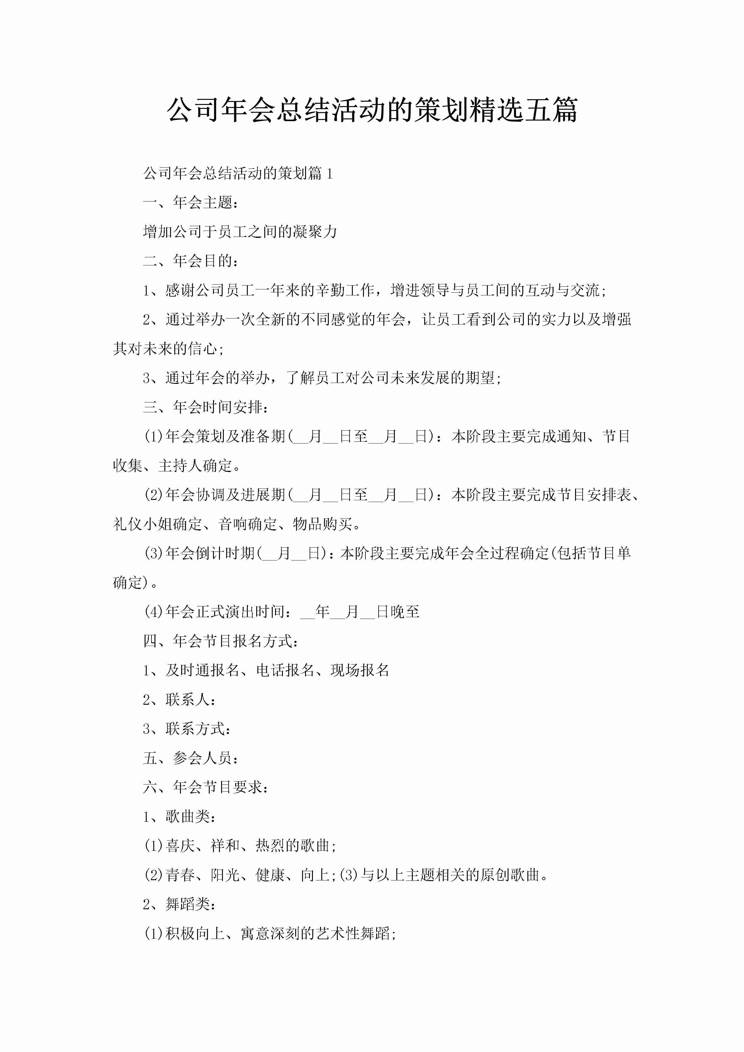 公司年会总结活动的策划精选五篇-聚给网