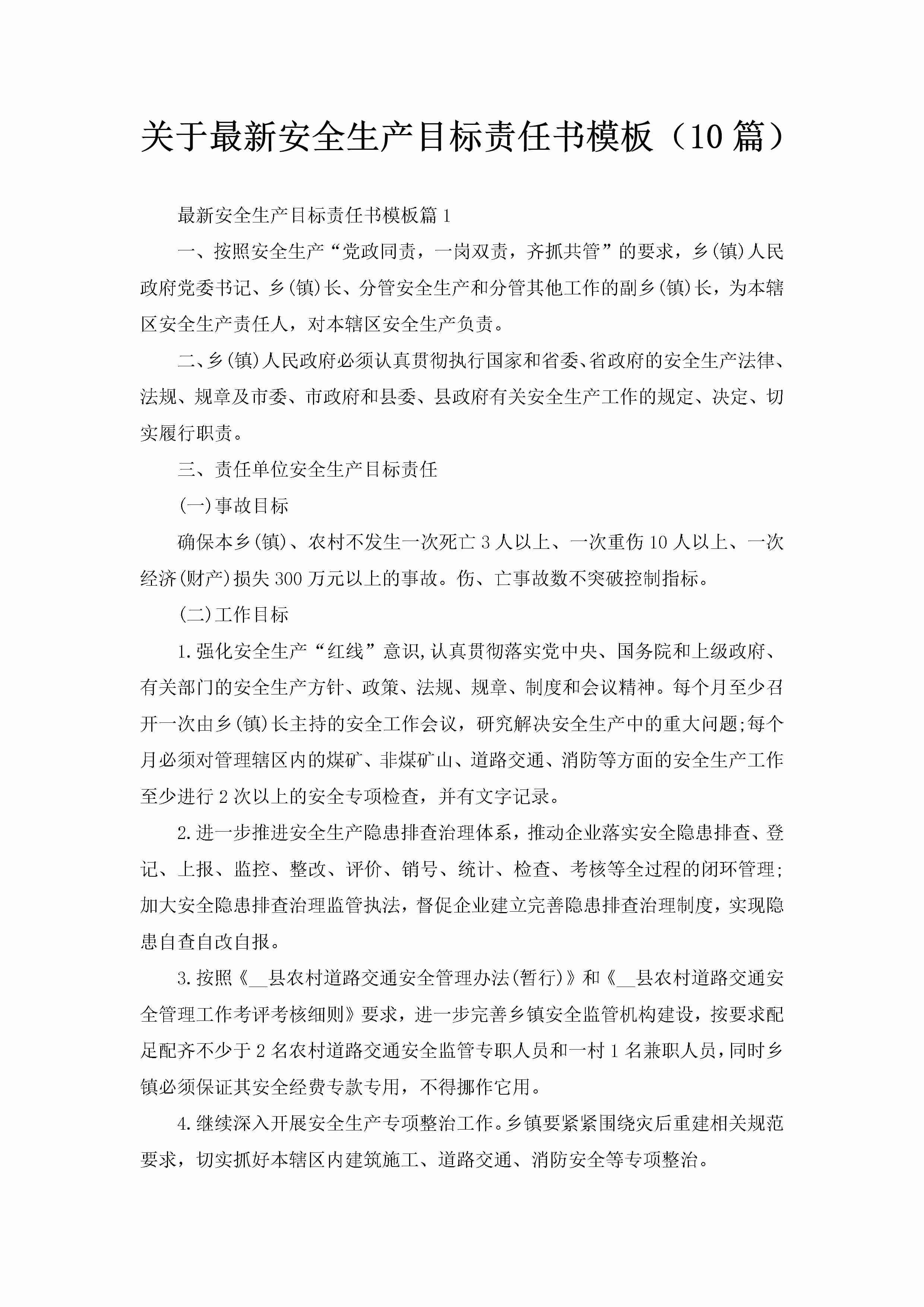 关于最新安全生产目标责任书模板（10篇）-聚给网