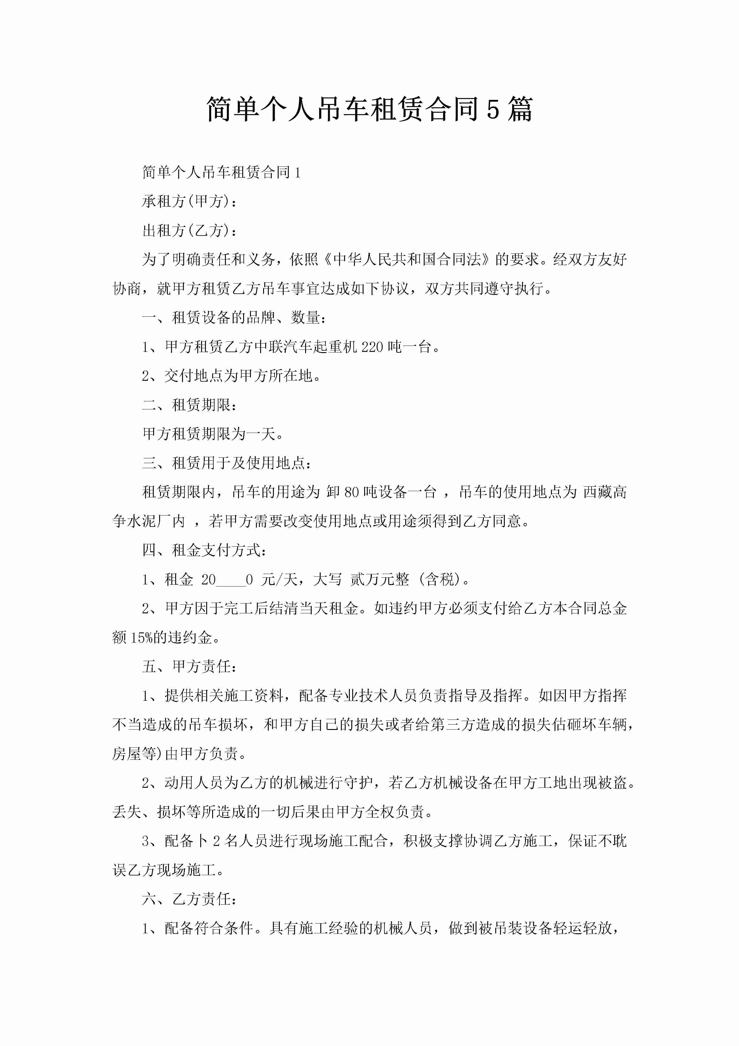 简单个人吊车租赁合同5篇-聚给网