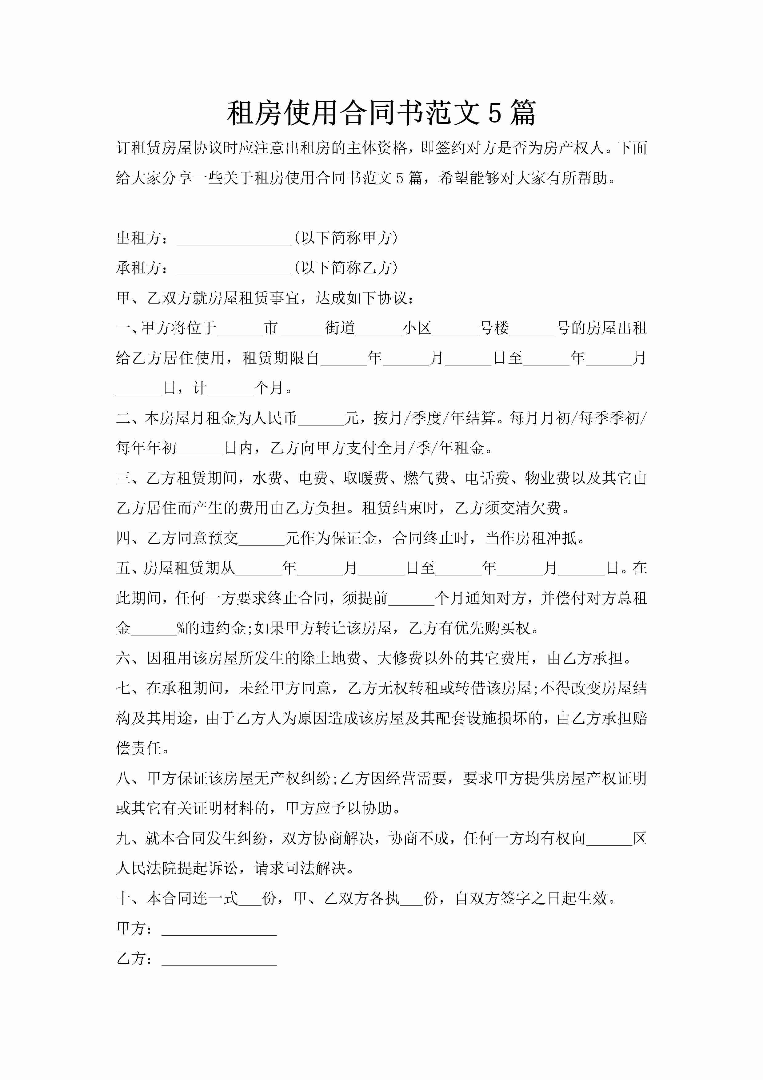 租房使用合同书范文5篇-聚给网