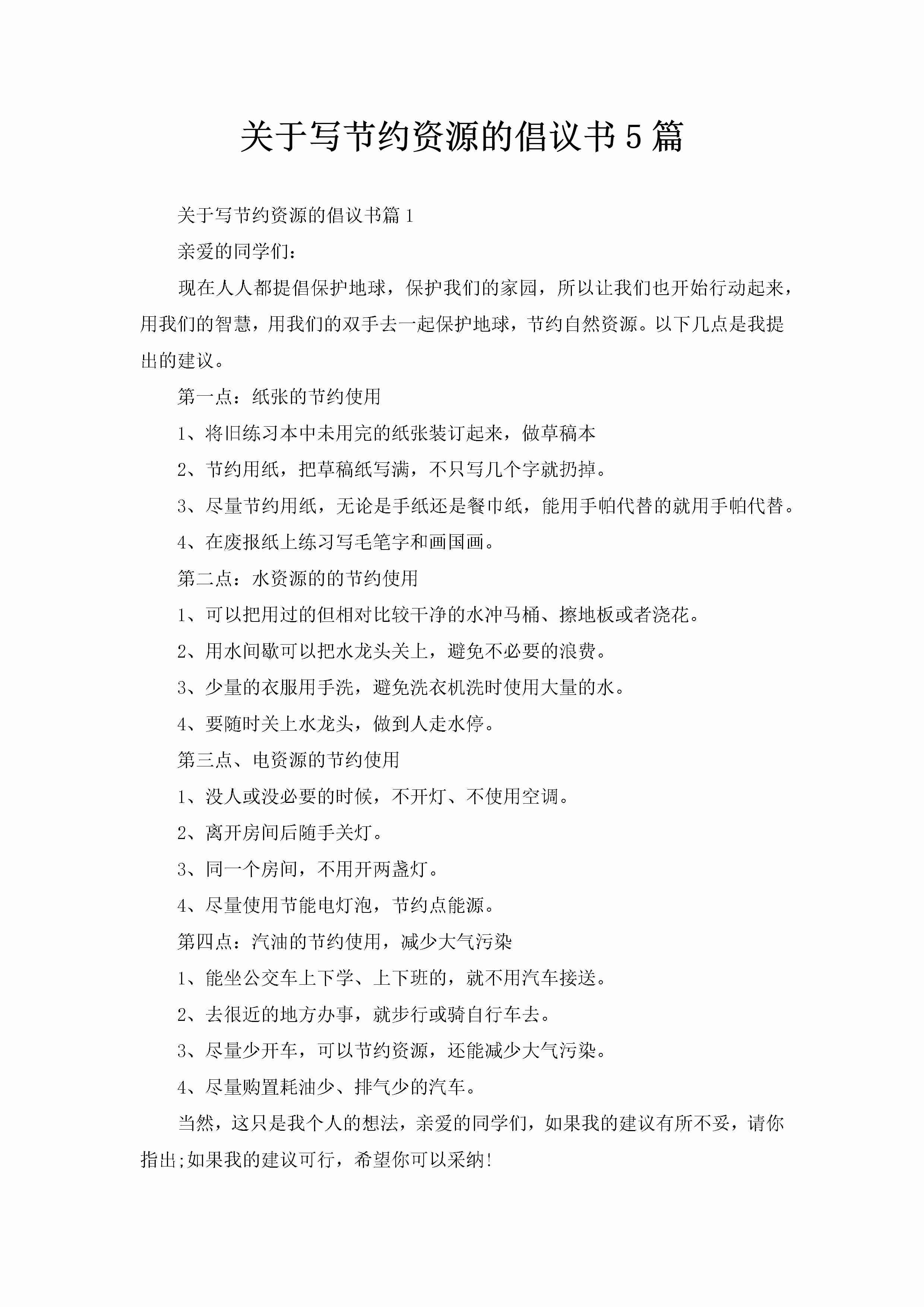 关于写节约资源的倡议书5篇-聚给网