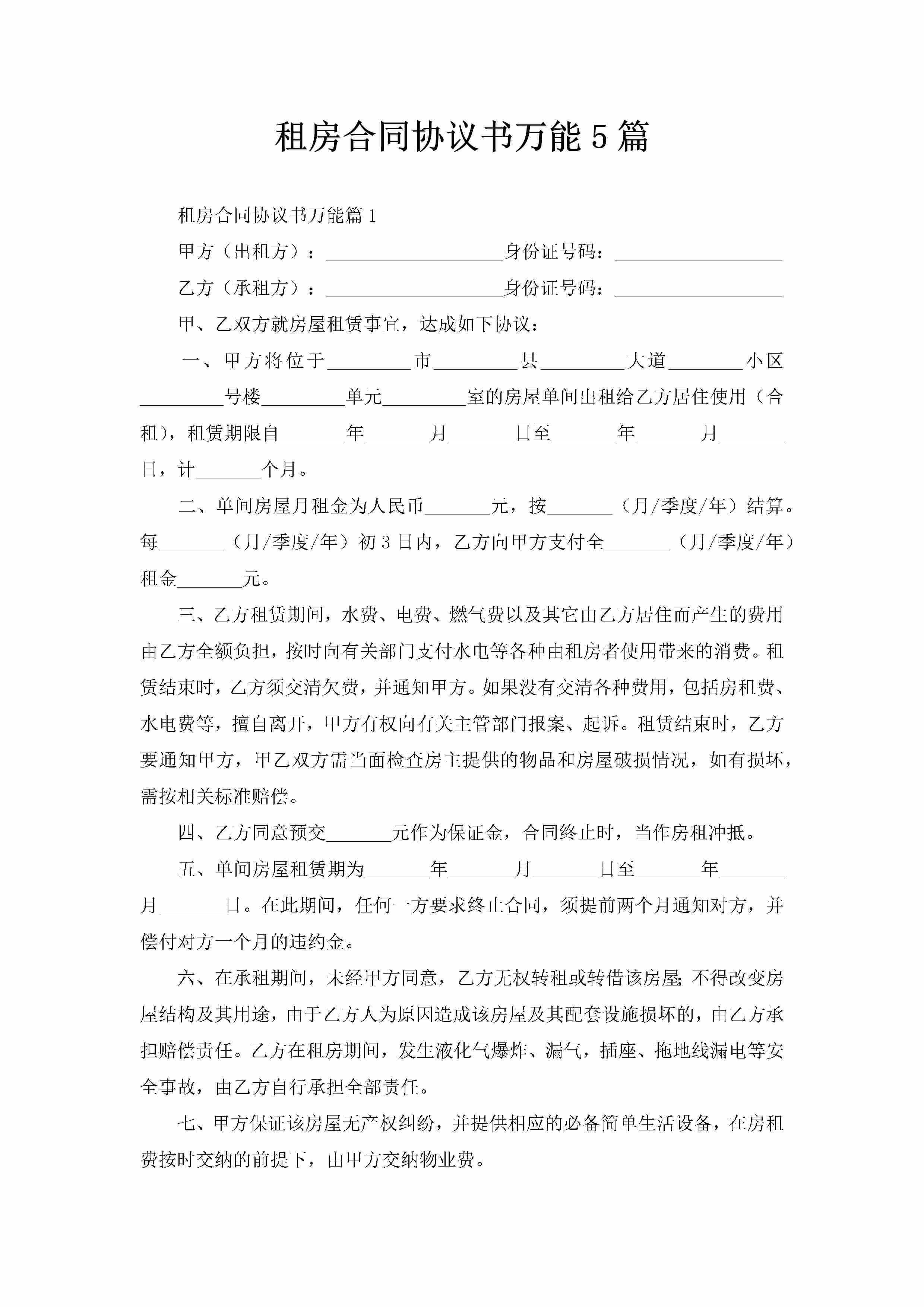 租房合同协议书万能5篇-聚给网