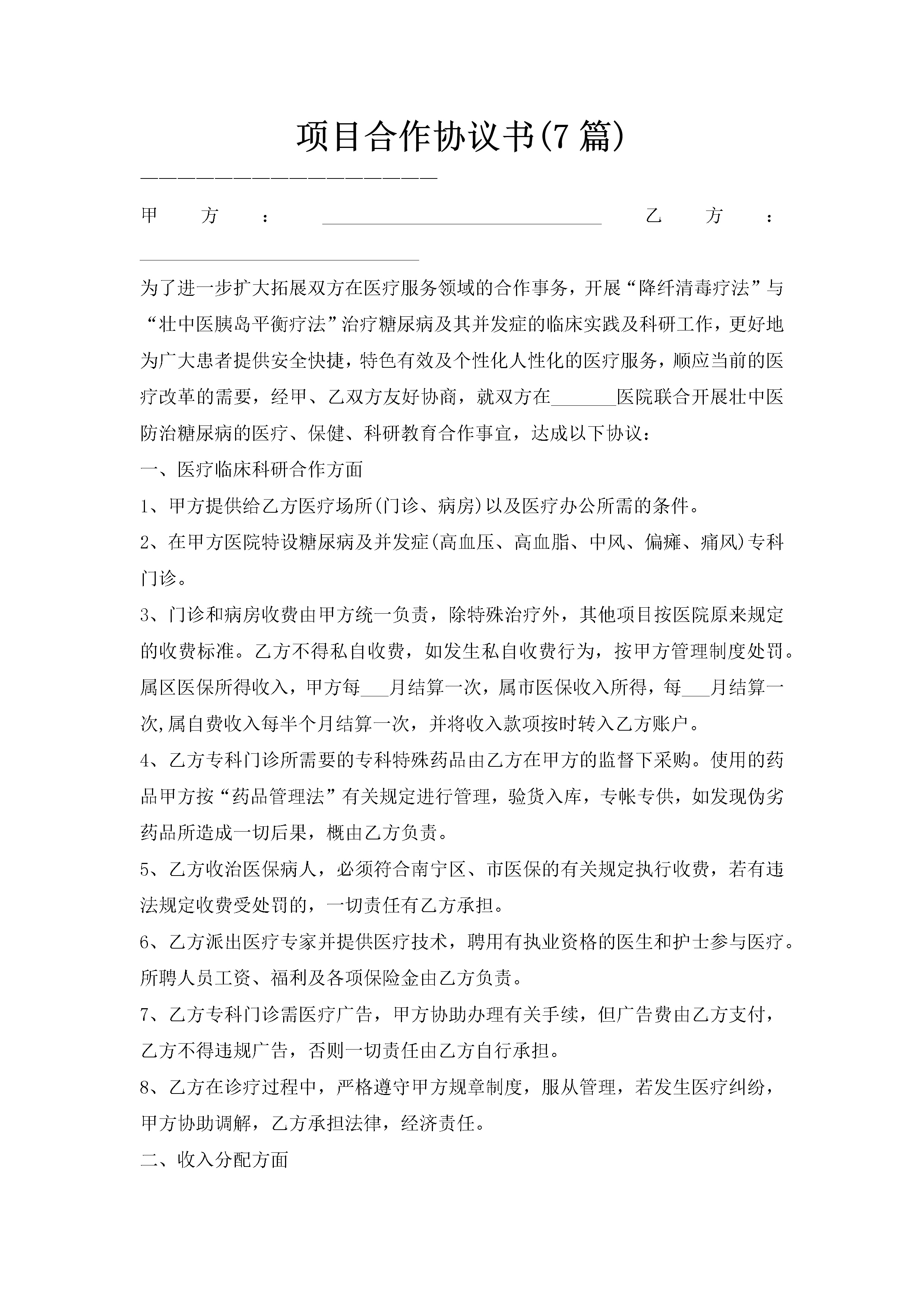 项目合作协议书(7篇)-聚给网