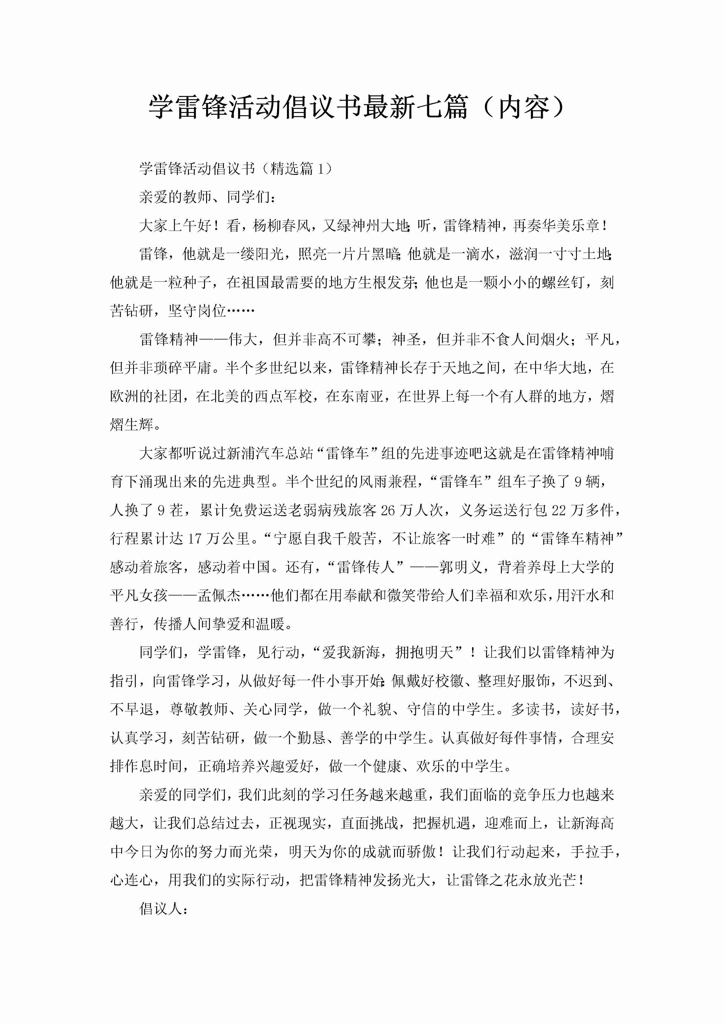 学雷锋活动倡议书最新七篇（内容）-聚给网