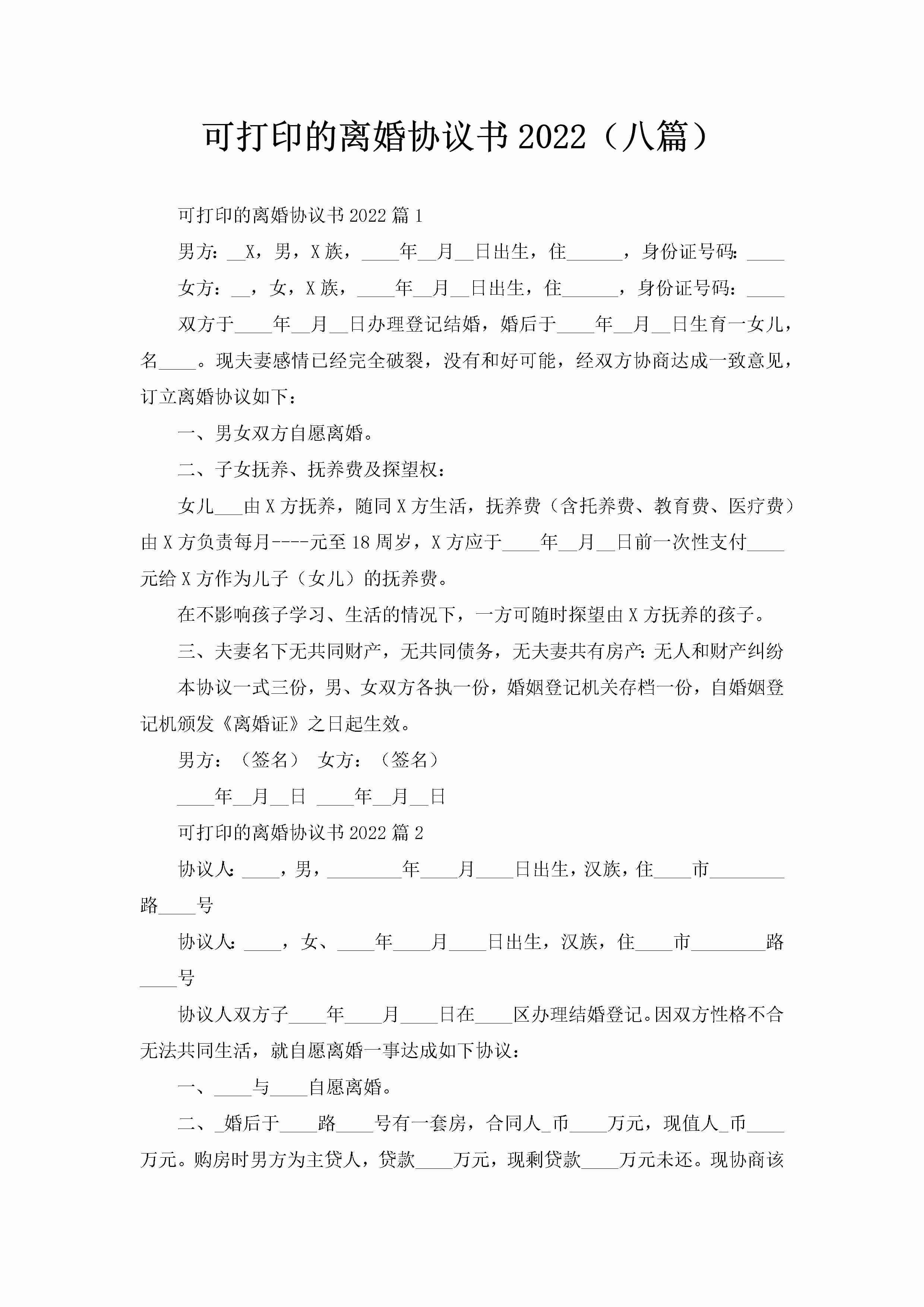 可打印的离婚协议书2022（八篇）-聚给网