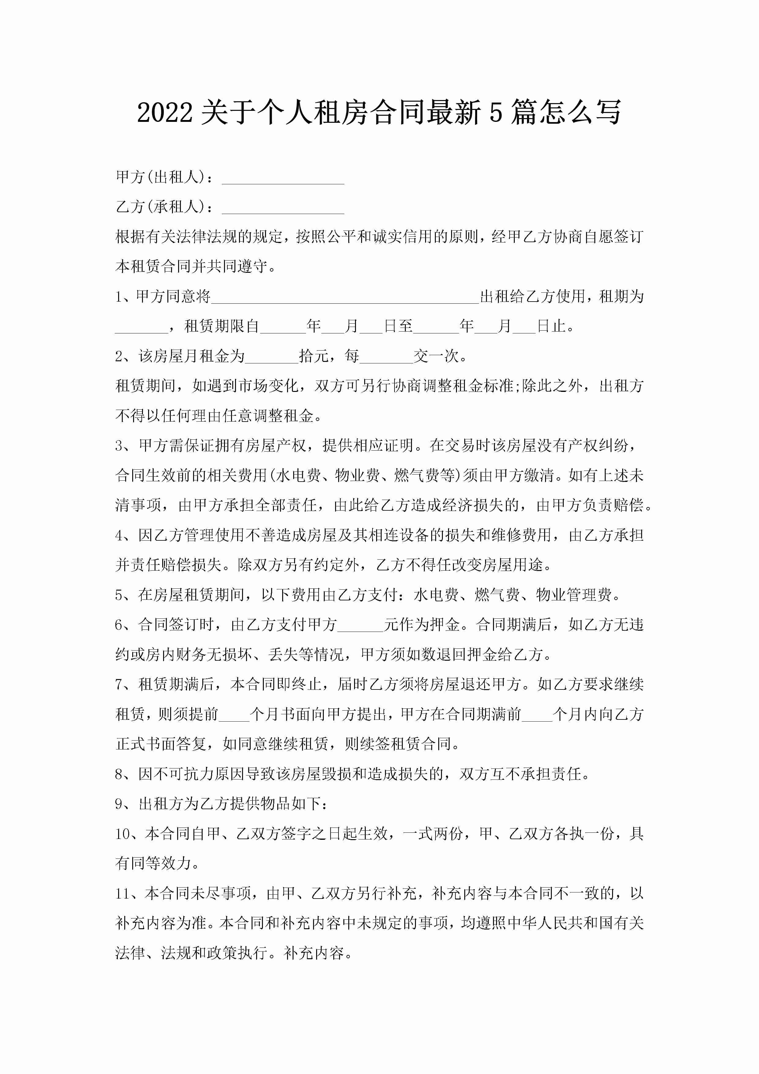 2022关于个人租房合同最新5篇怎么写-聚给网