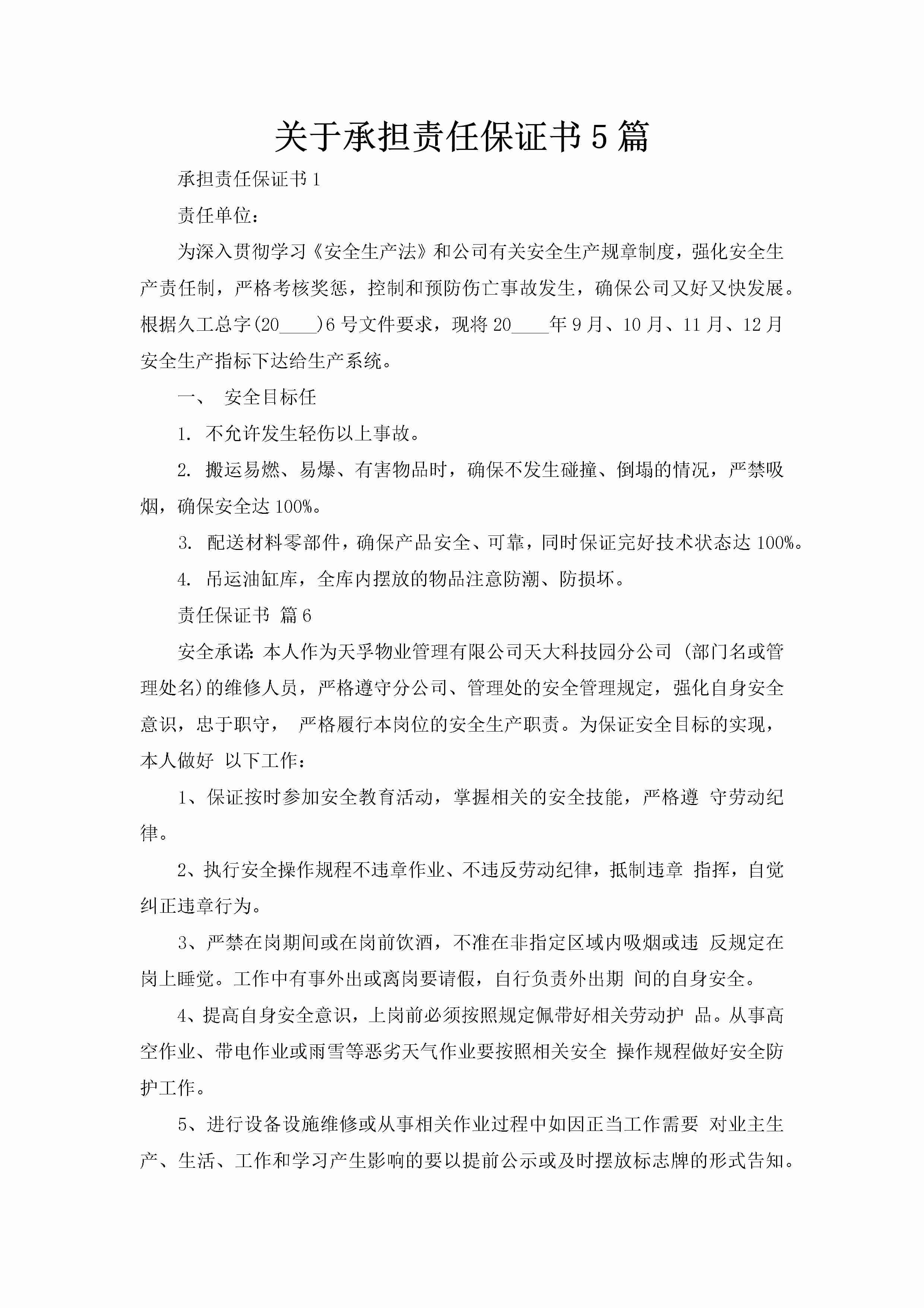 关于承担责任保证书5篇-聚给网