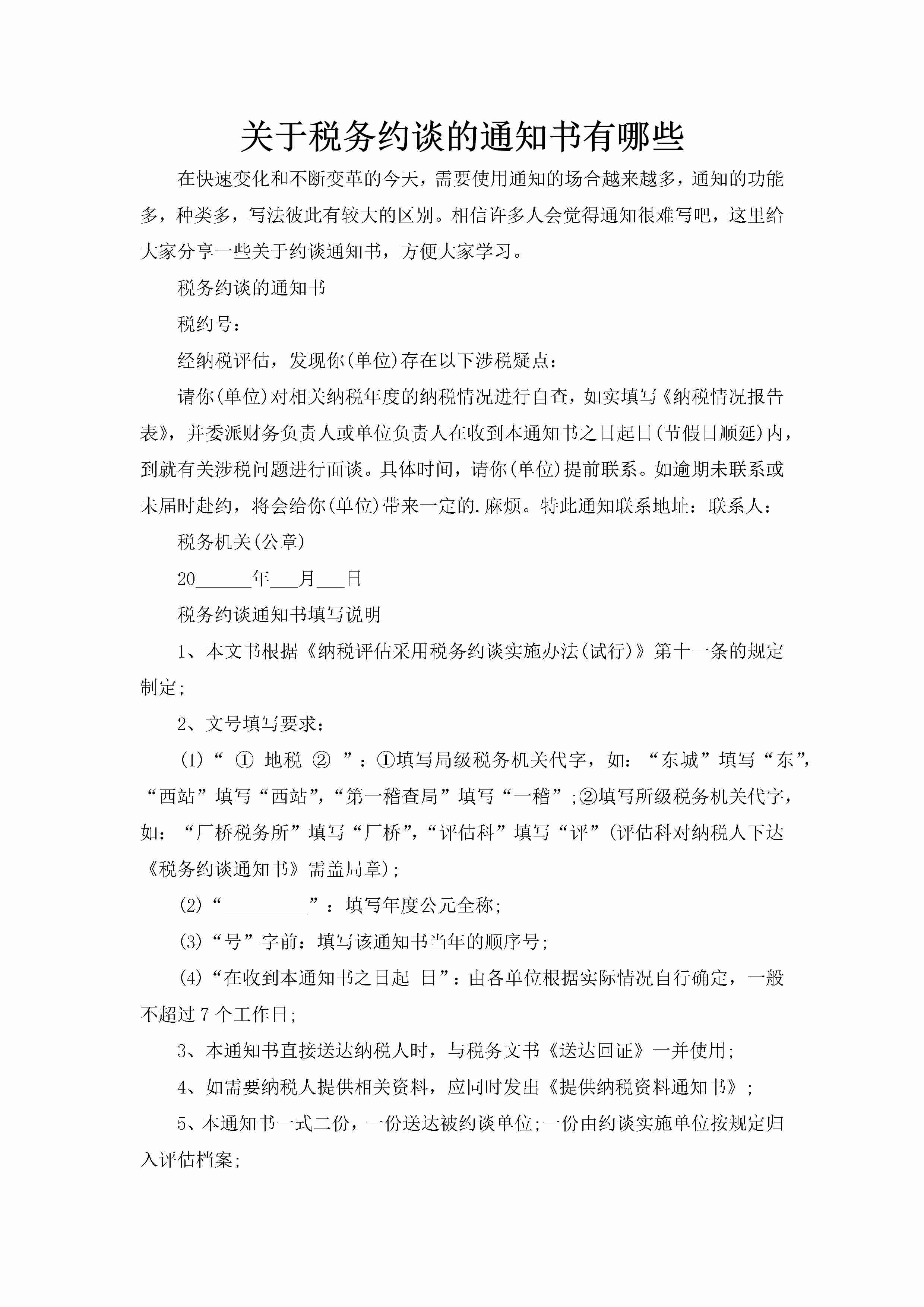 关于税务约谈的通知书有哪些-聚给网