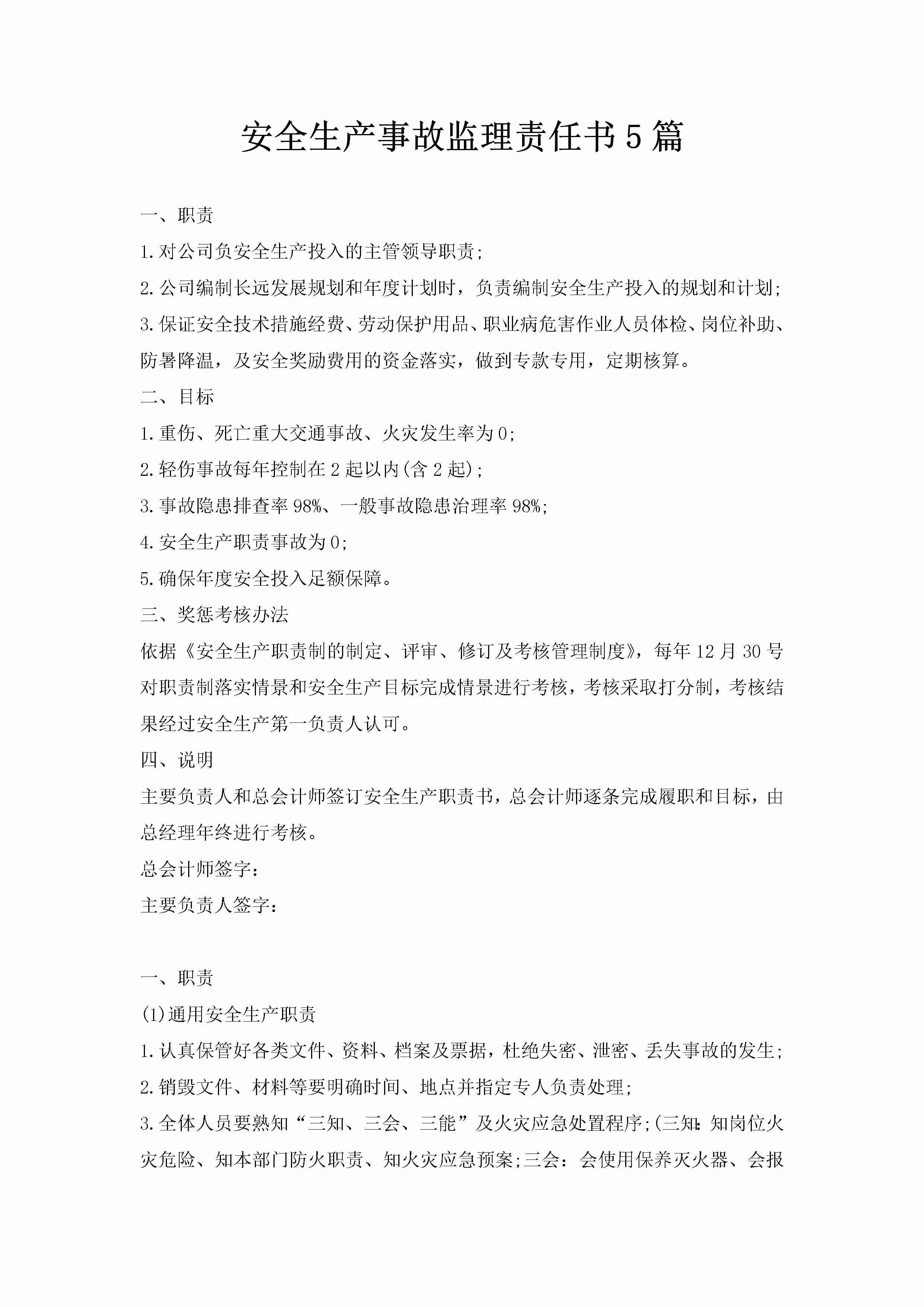 安全生产事故监理责任书5篇-聚给网