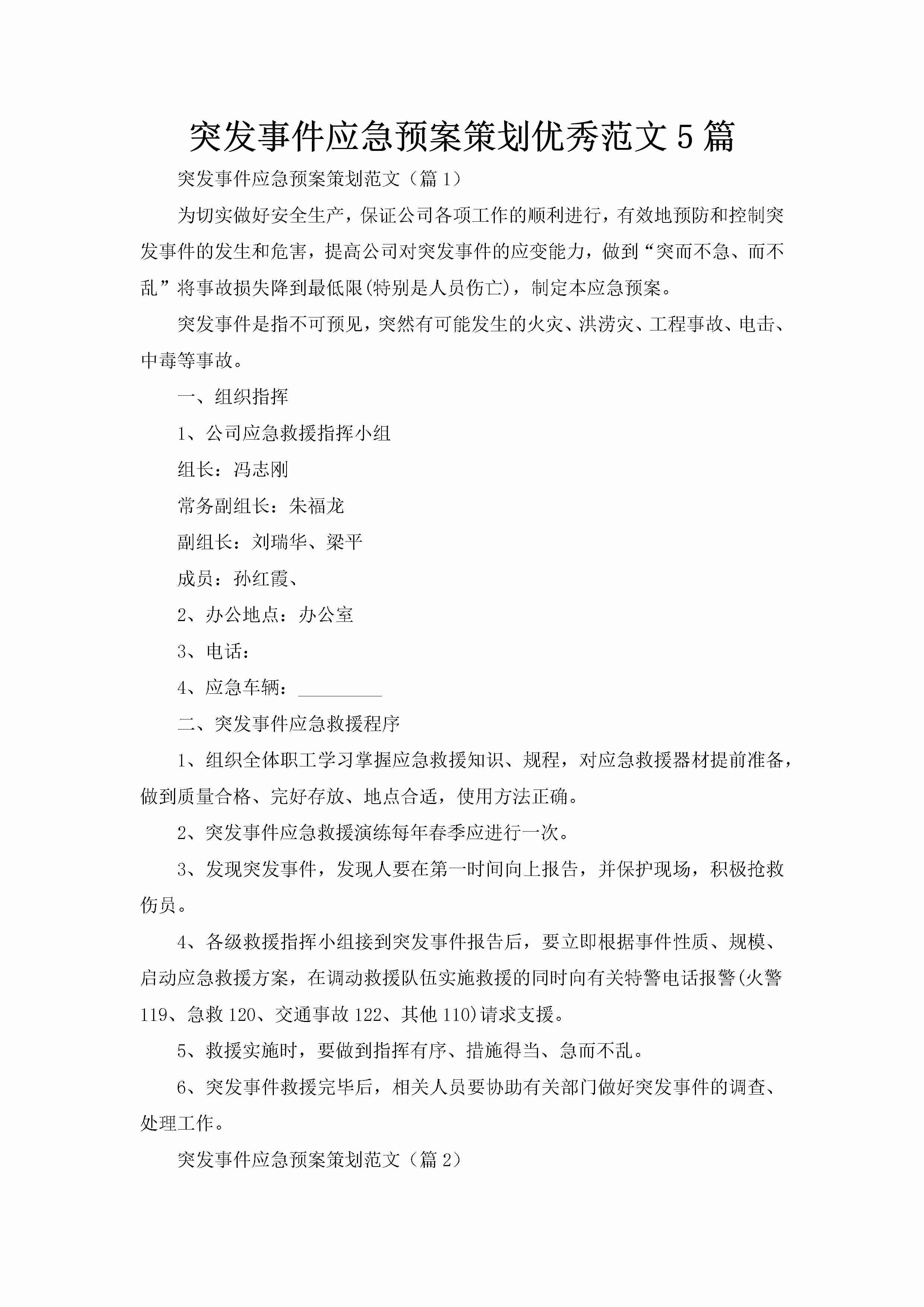 突发事件应急预案策划优秀范文5篇-聚给网