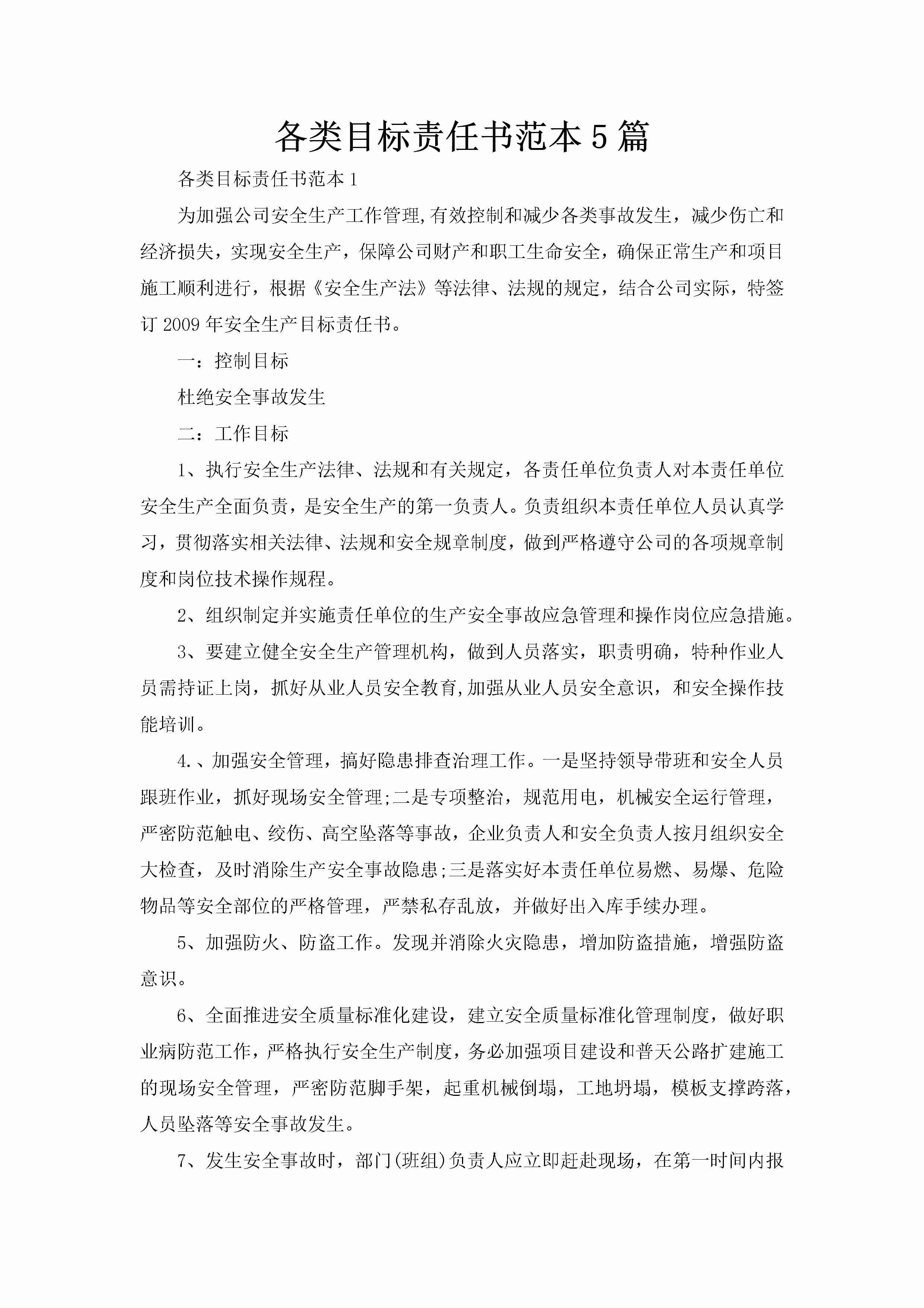 各类目标责任书范本5篇-聚给网