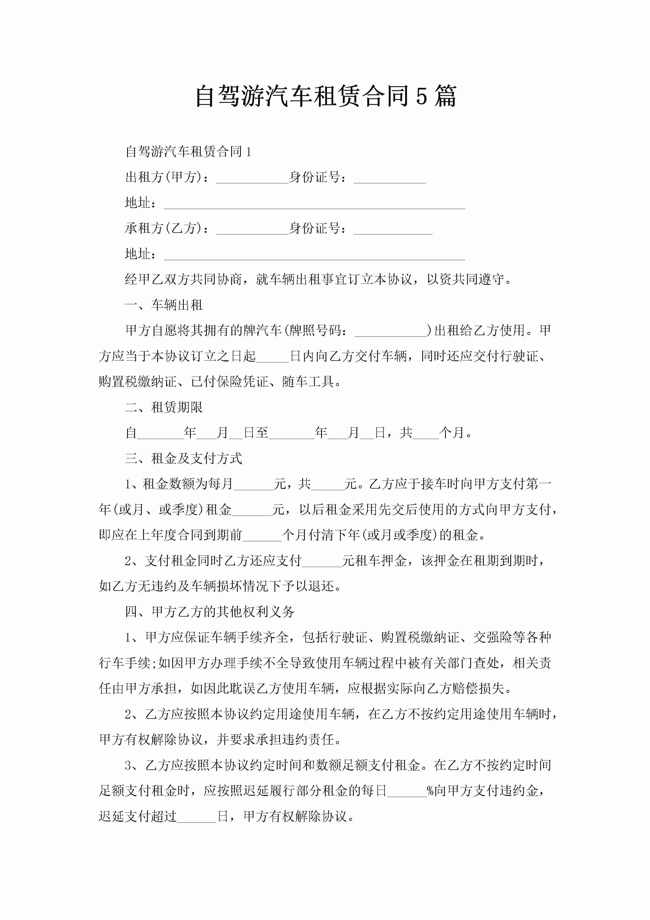 自驾游汽车租赁合同5篇-聚给网