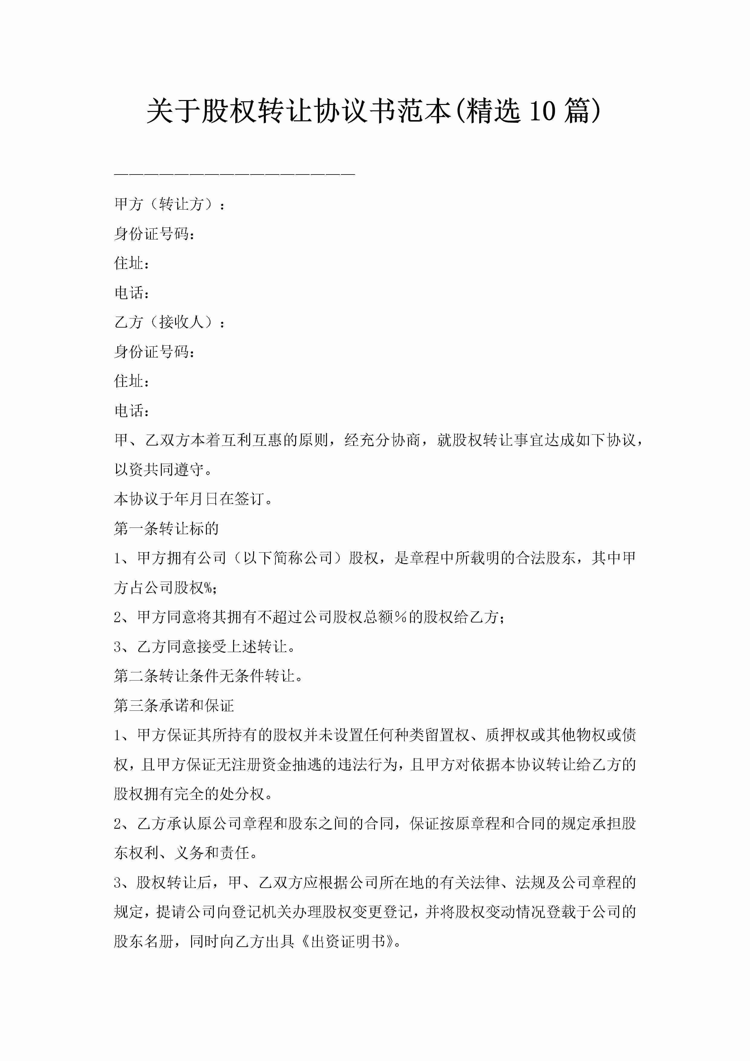 关于股权转让协议书范本(精选10篇)-聚给网