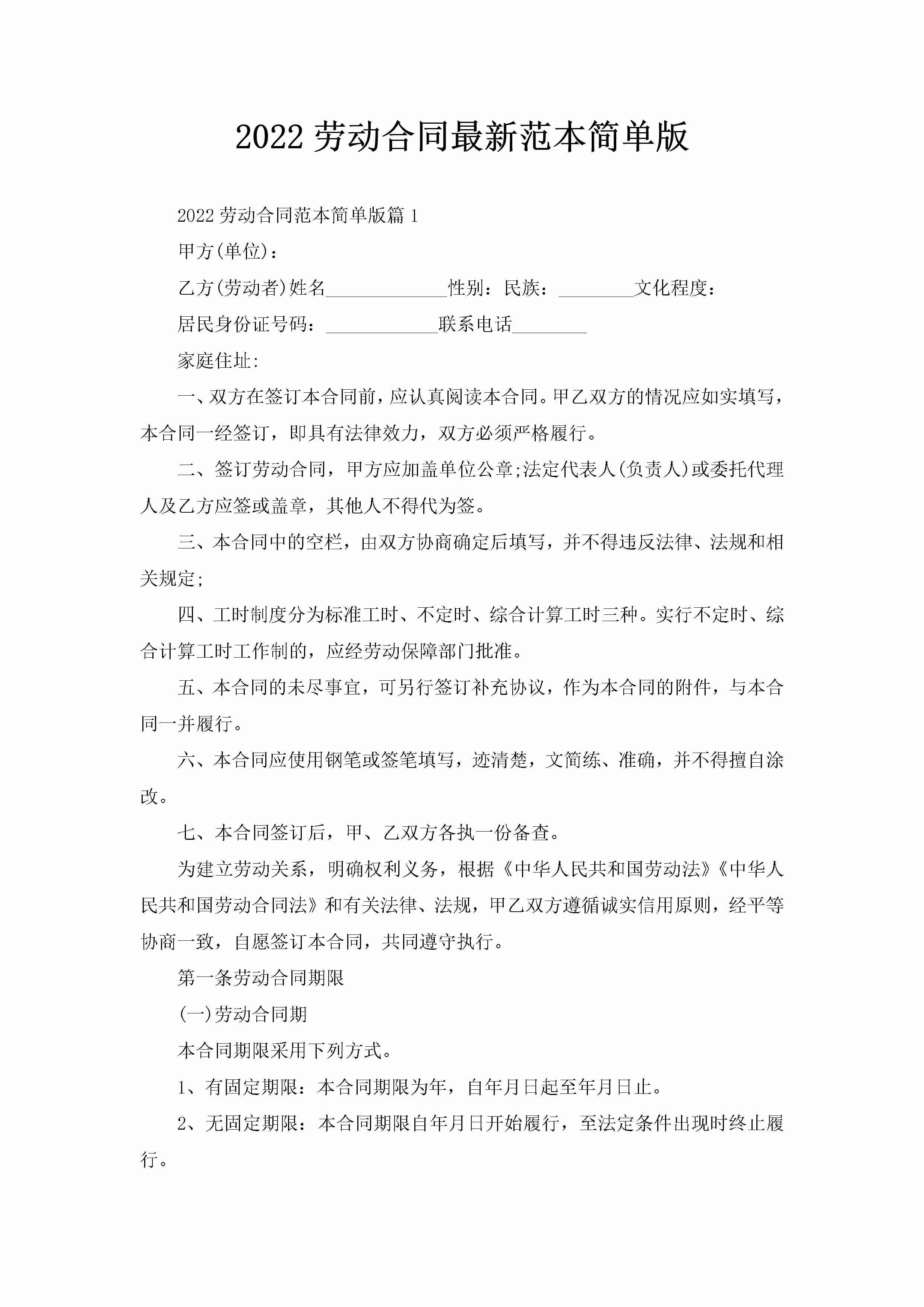 2022劳动合同最新范本简单版-聚给网