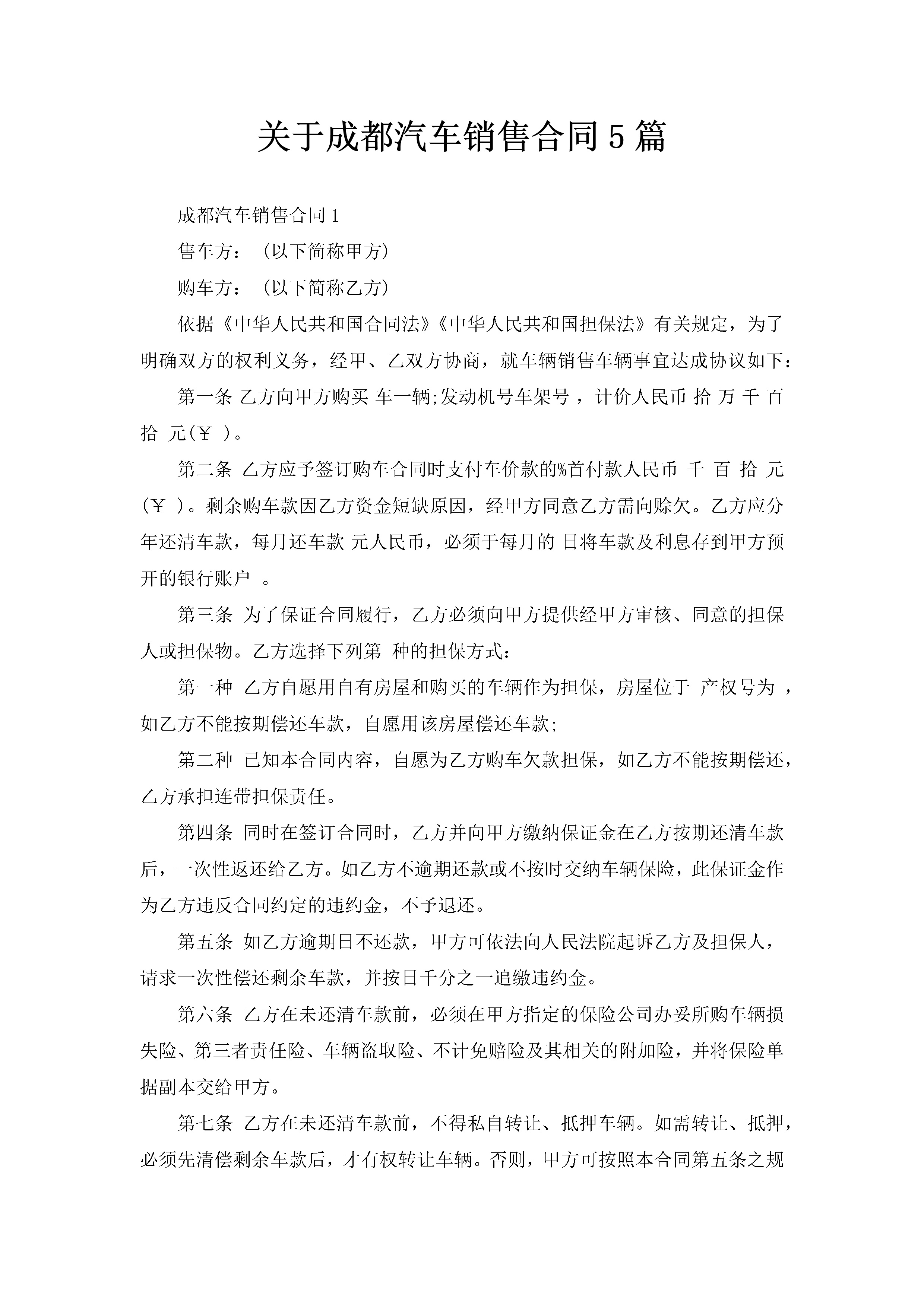 关于成都汽车销售合同5篇-聚给网