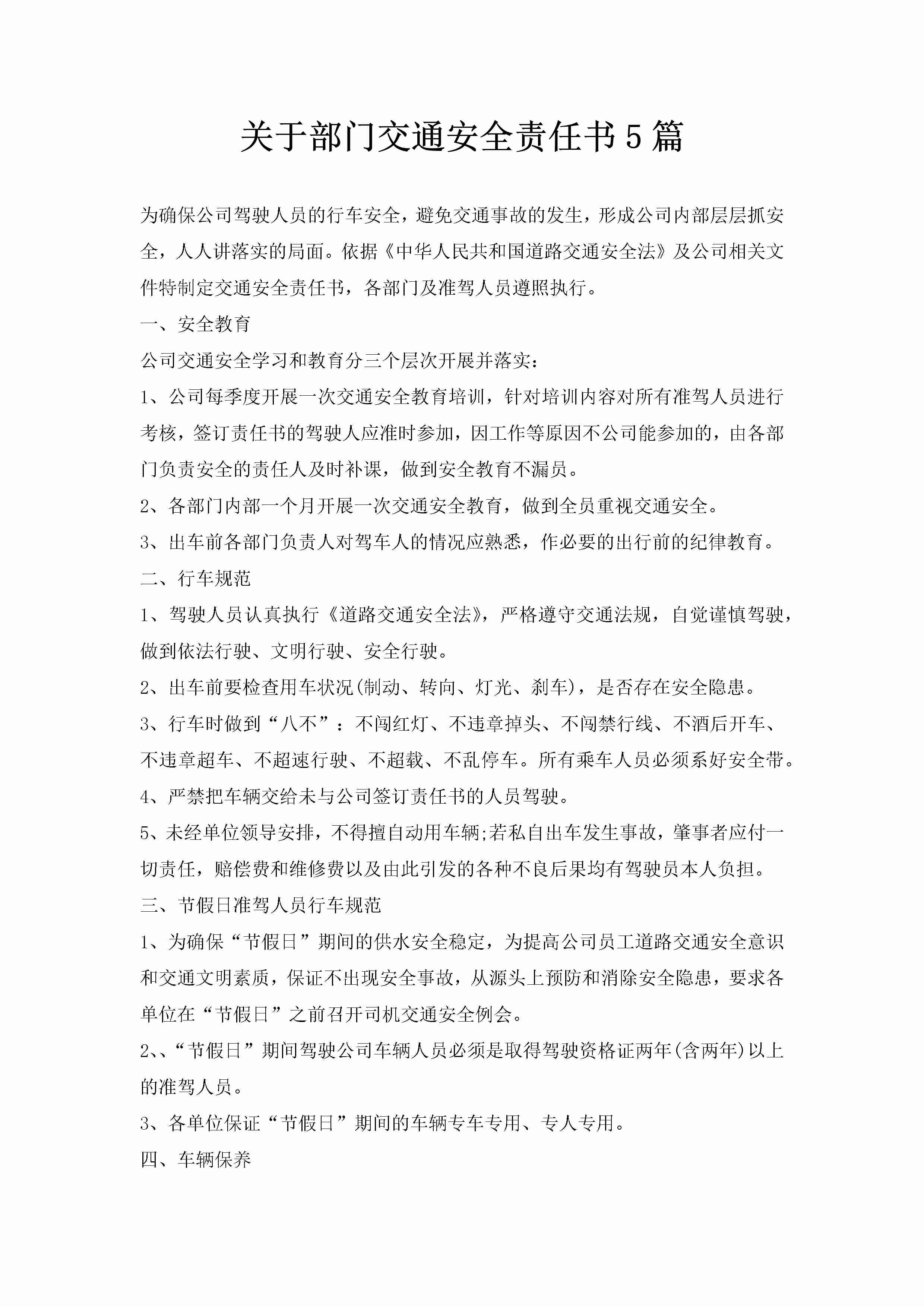 关于部门交通安全责任书5篇-聚给网