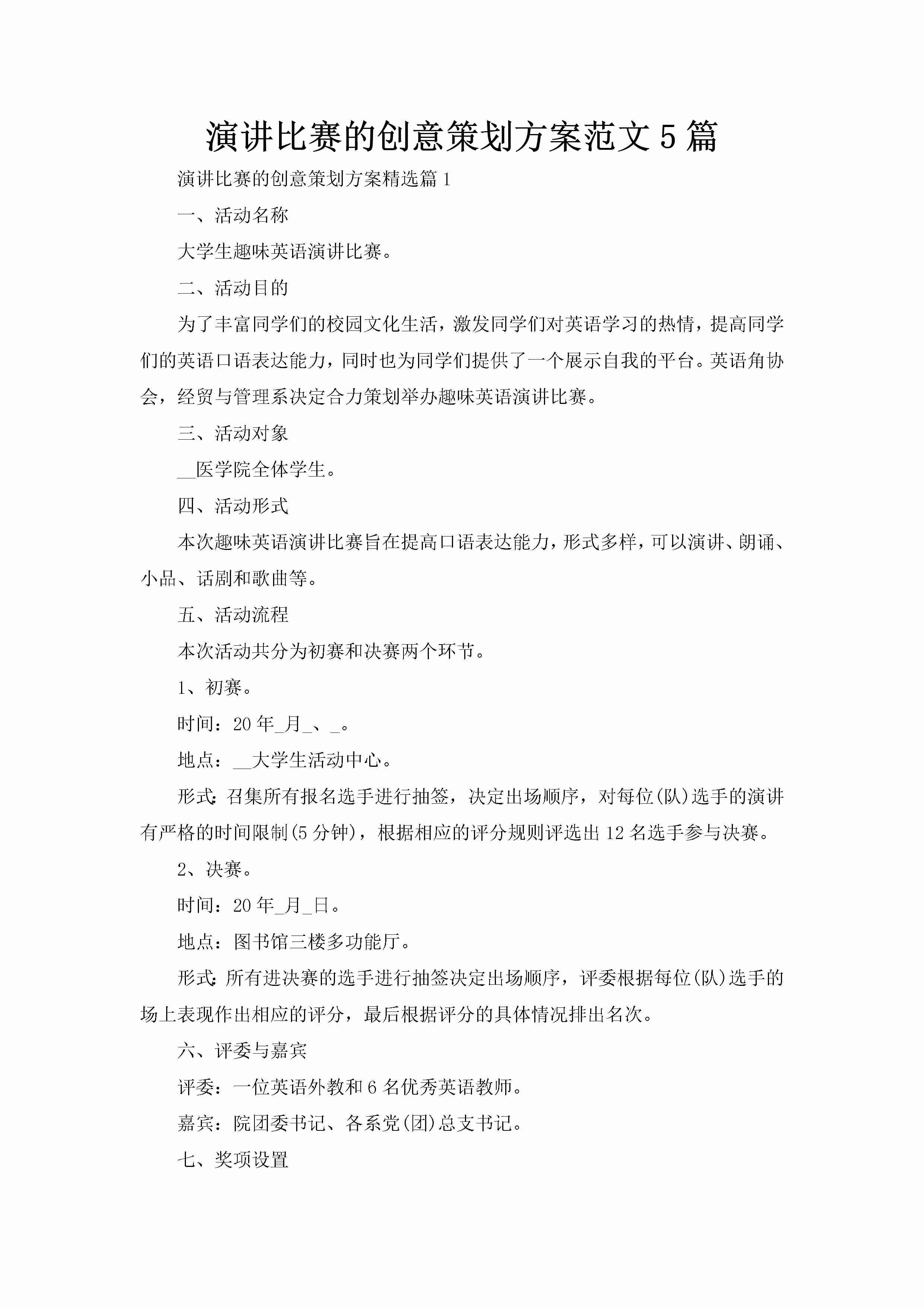 演讲比赛的创意策划方案范文5篇-聚给网