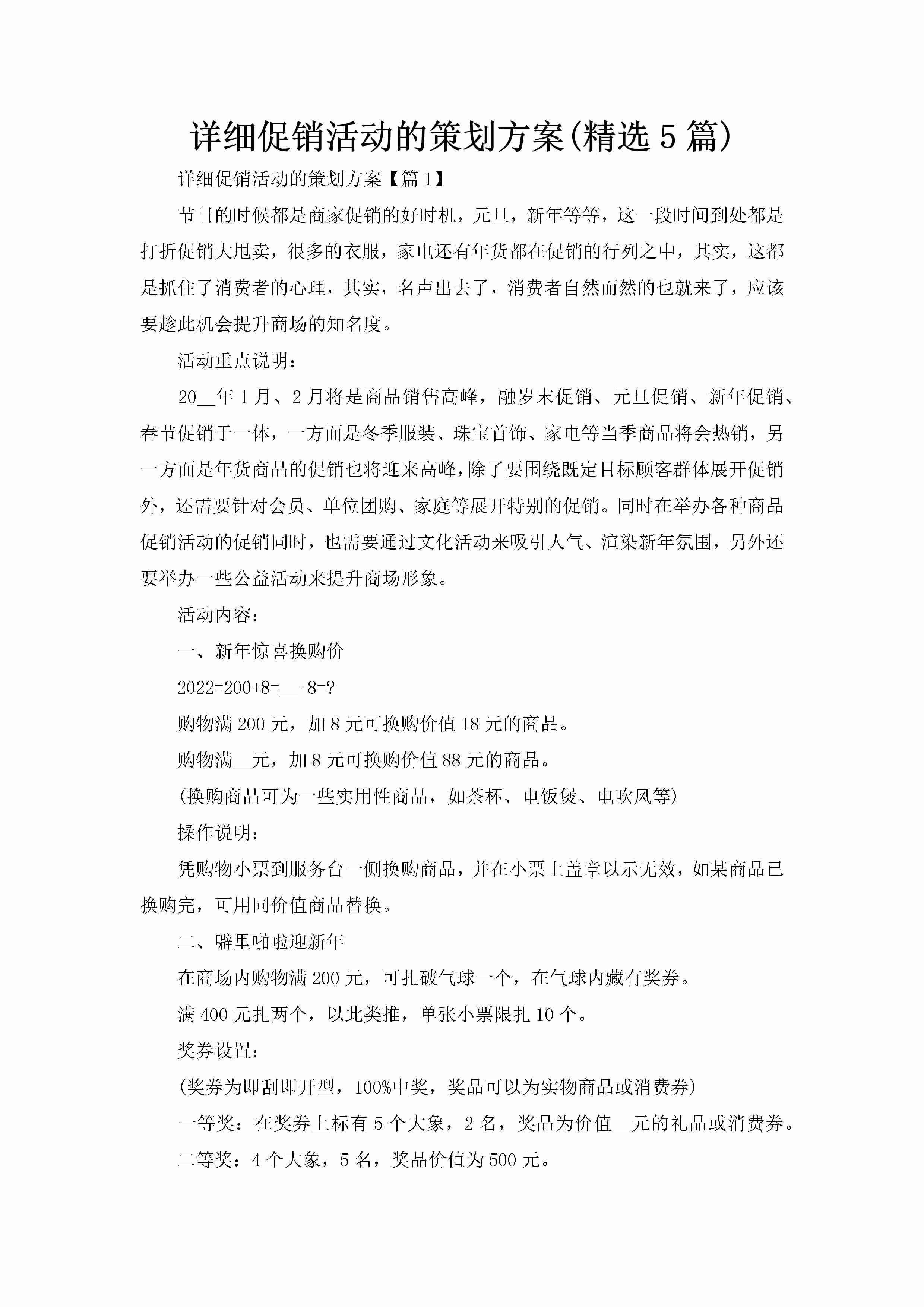 详细促销活动的策划方案(精选5篇)-聚给网