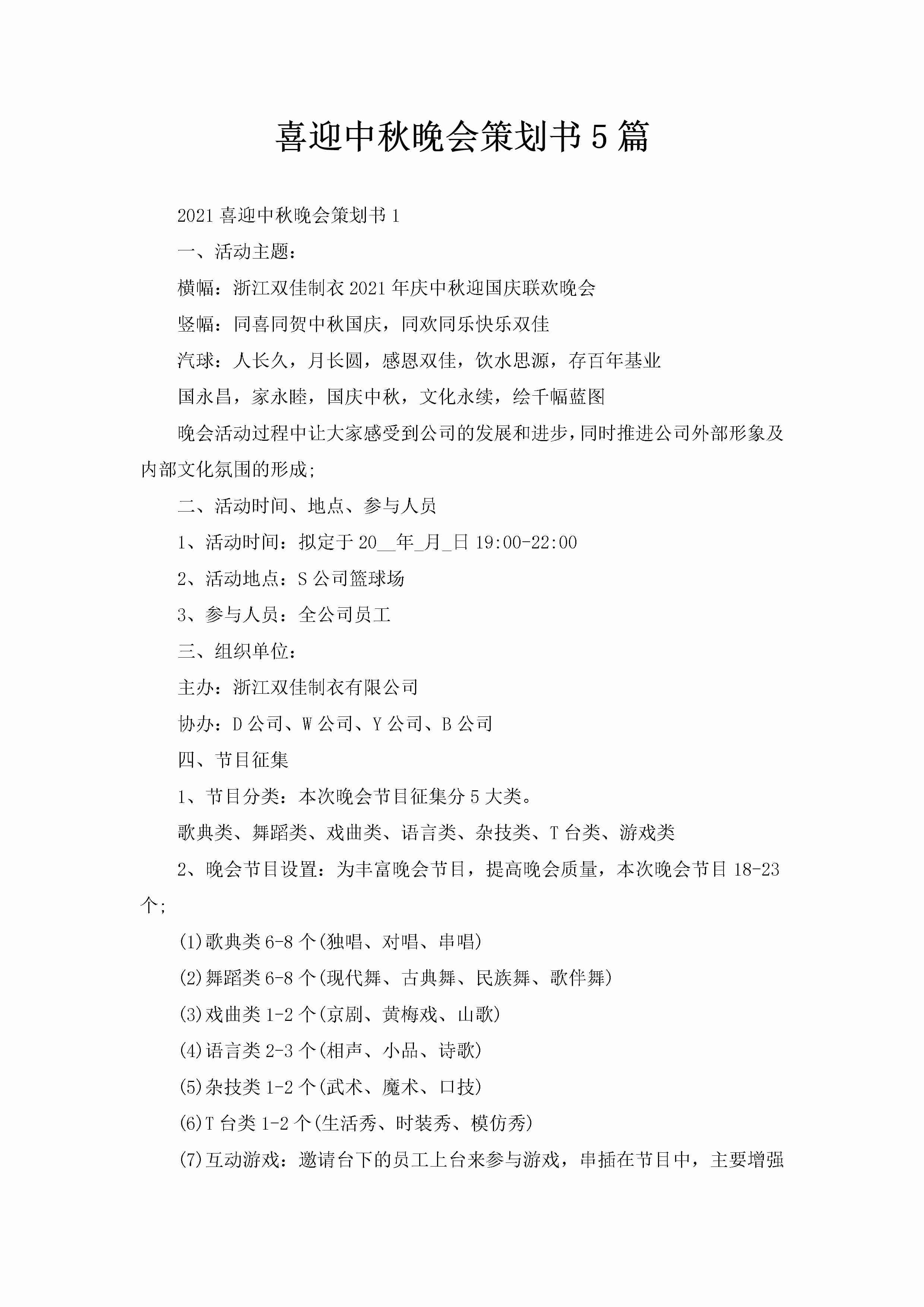 喜迎中秋晚会策划书5篇-聚给网