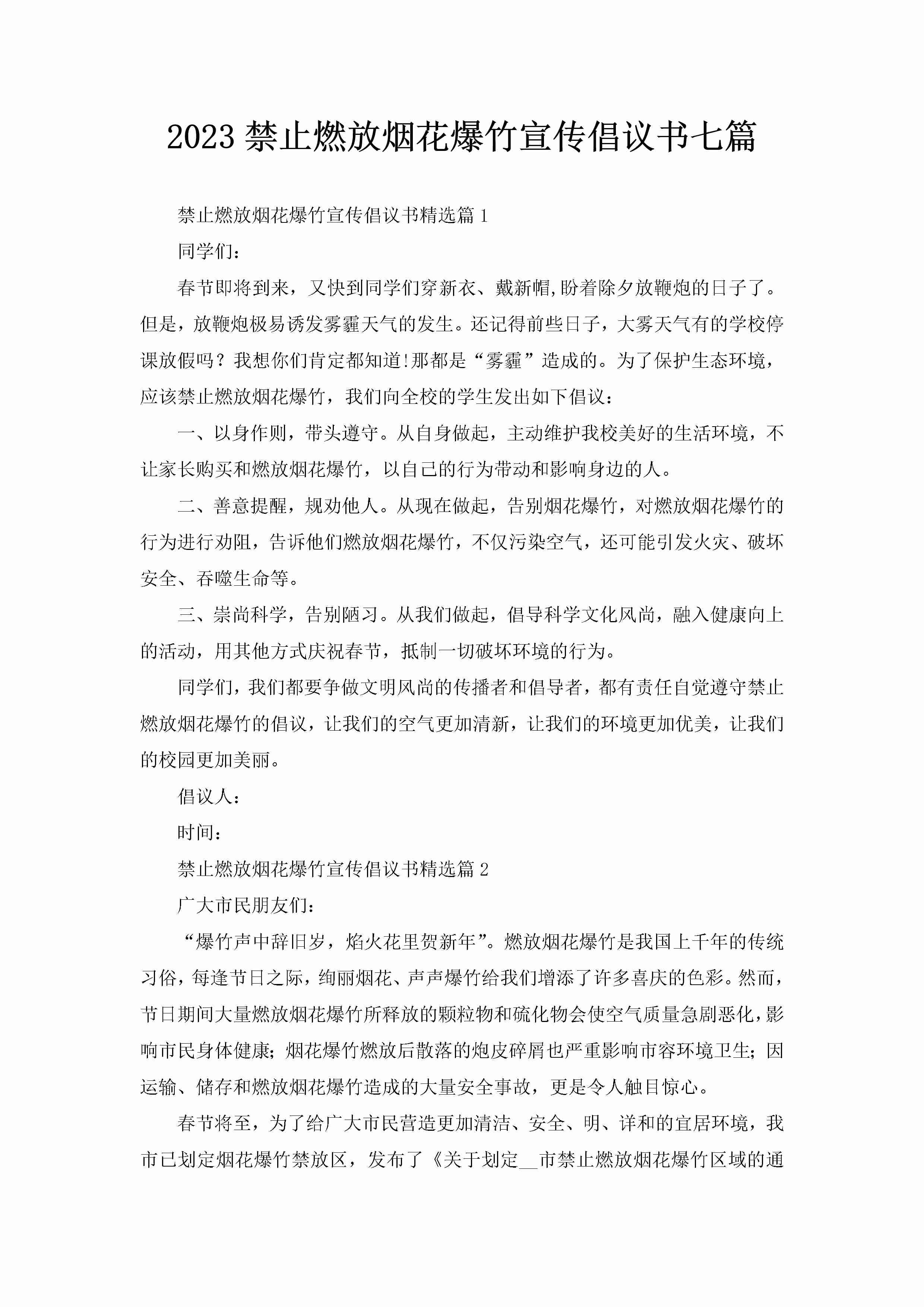 2023禁止燃放烟花爆竹宣传倡议书七篇-聚给网