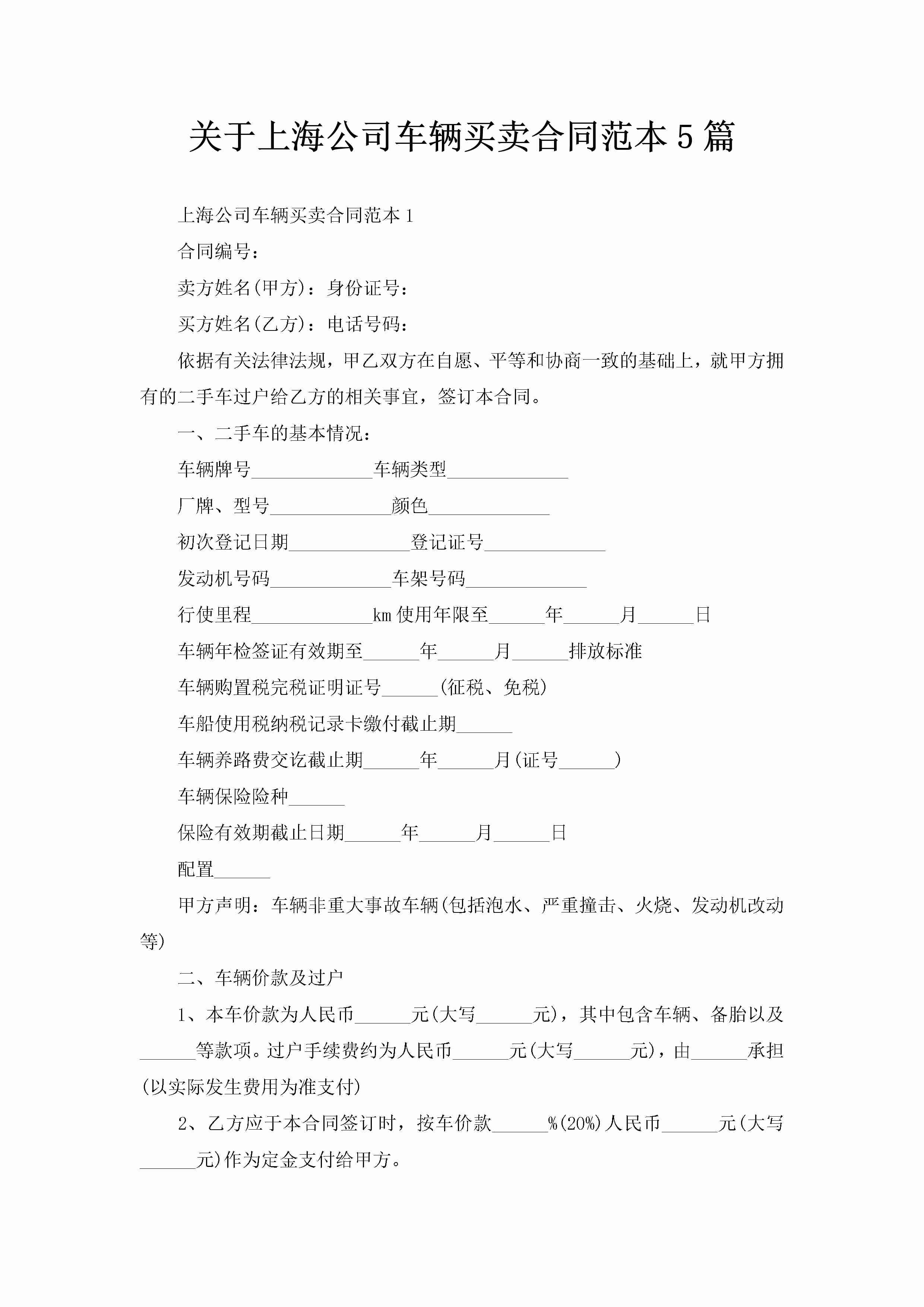 关于上海公司车辆买卖合同范本5篇-聚给网