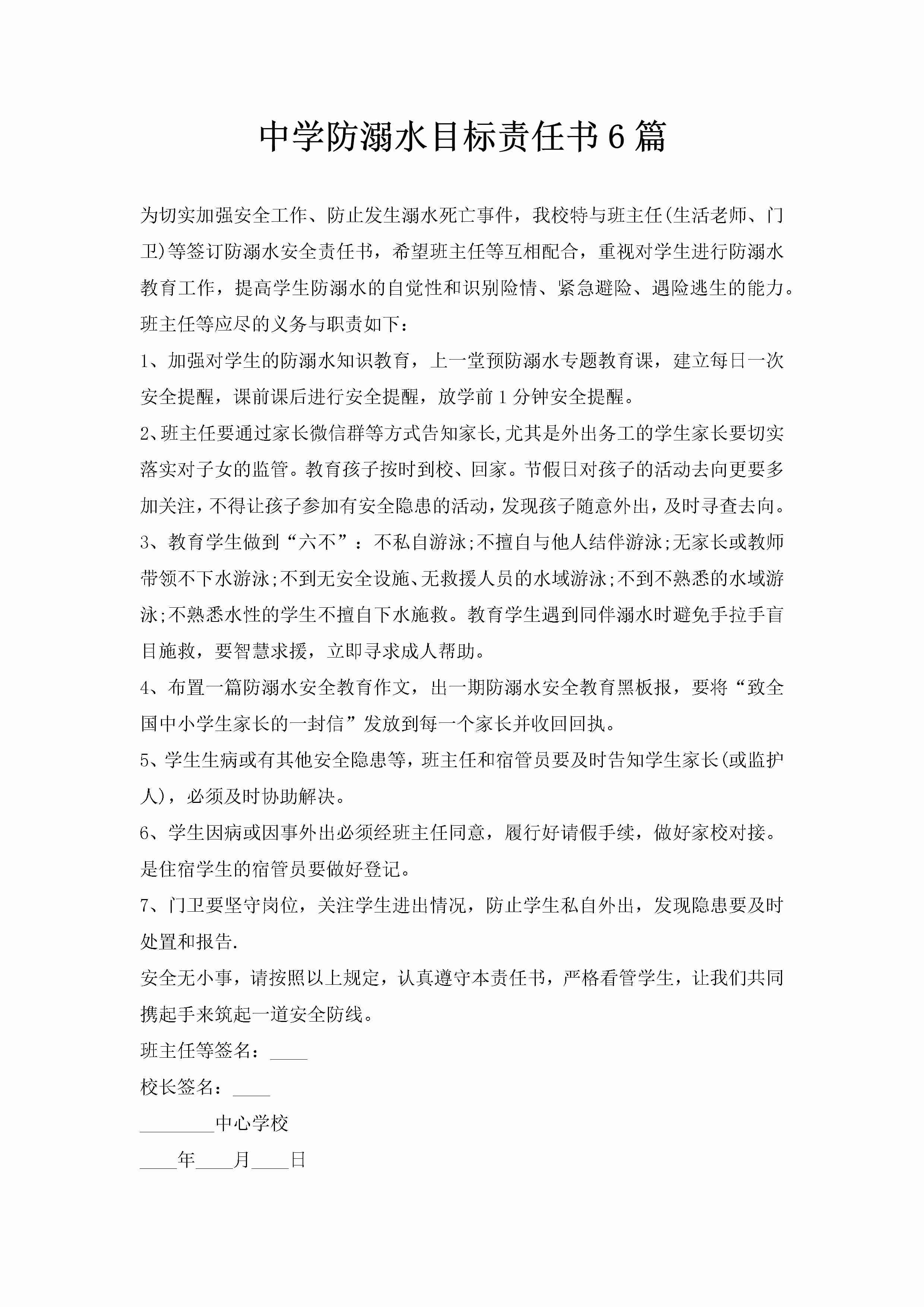 中学防溺水目标责任书6篇-聚给网