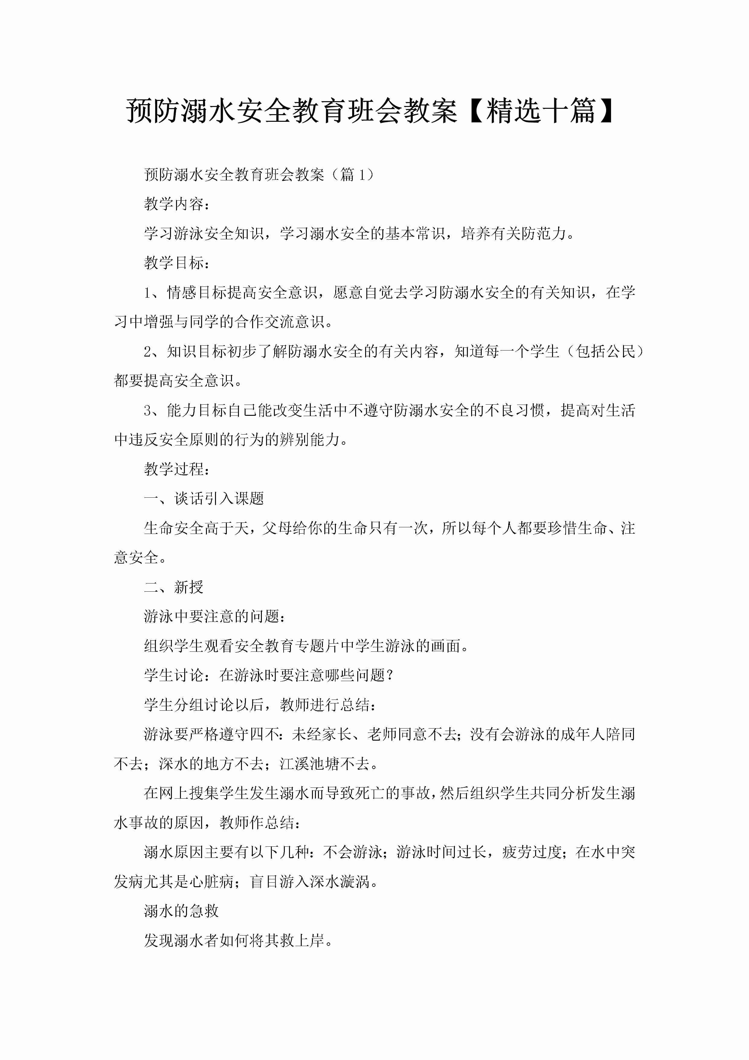 预防溺水安全教育班会教案【精选十篇】-聚给网