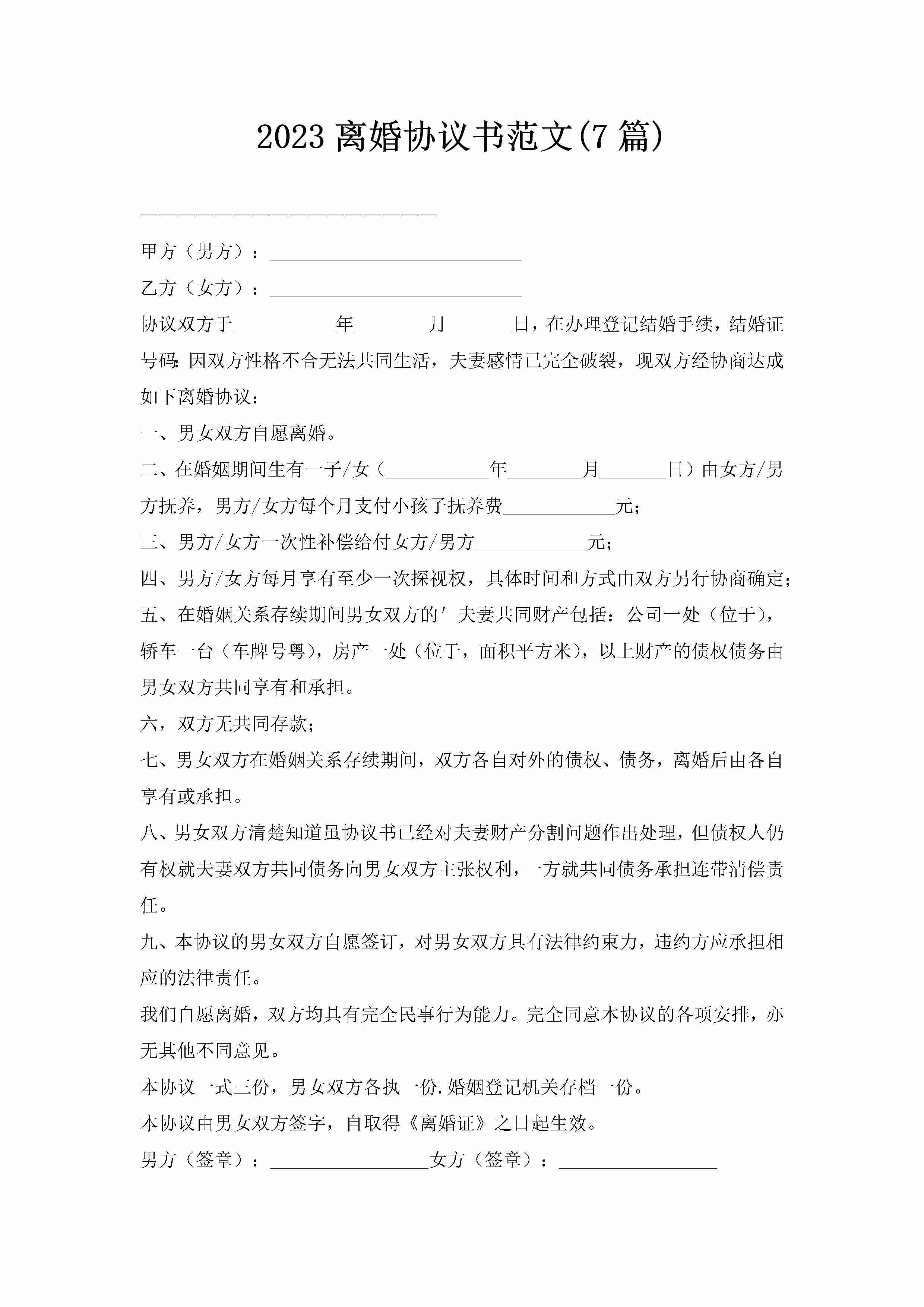 2023离婚协议书范文(7篇)-聚给网