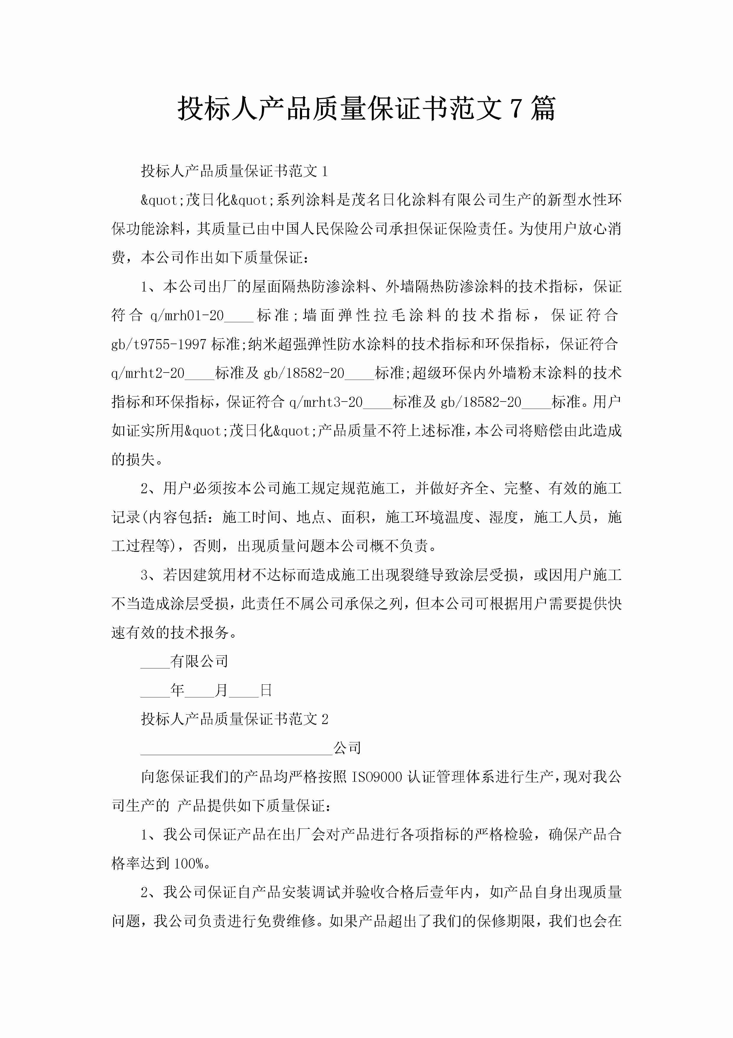 投标人产品质量保证书范文7篇-聚给网