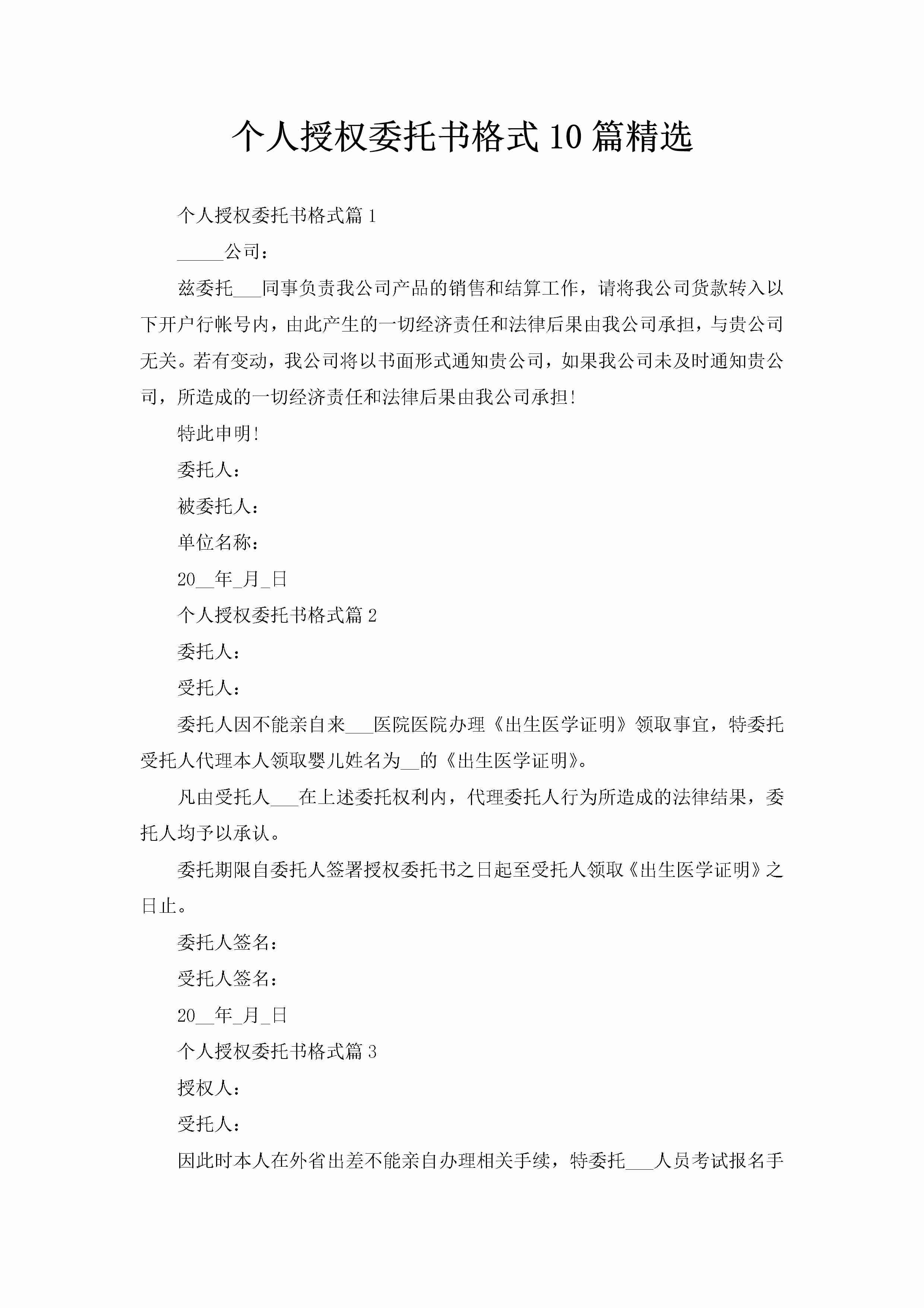 个人授权委托书格式10篇精选-聚给网