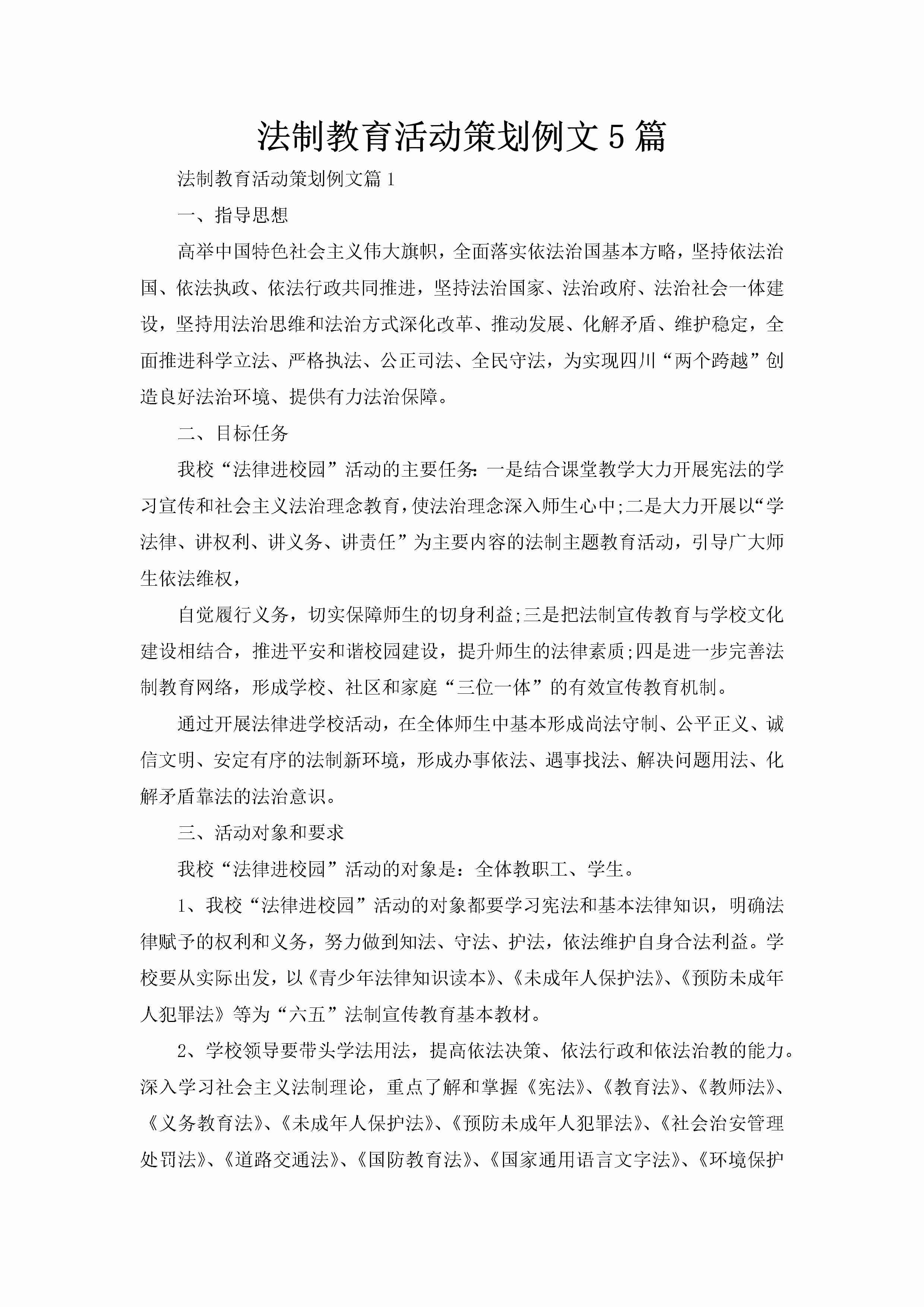 法制教育活动策划例文5篇-聚给网