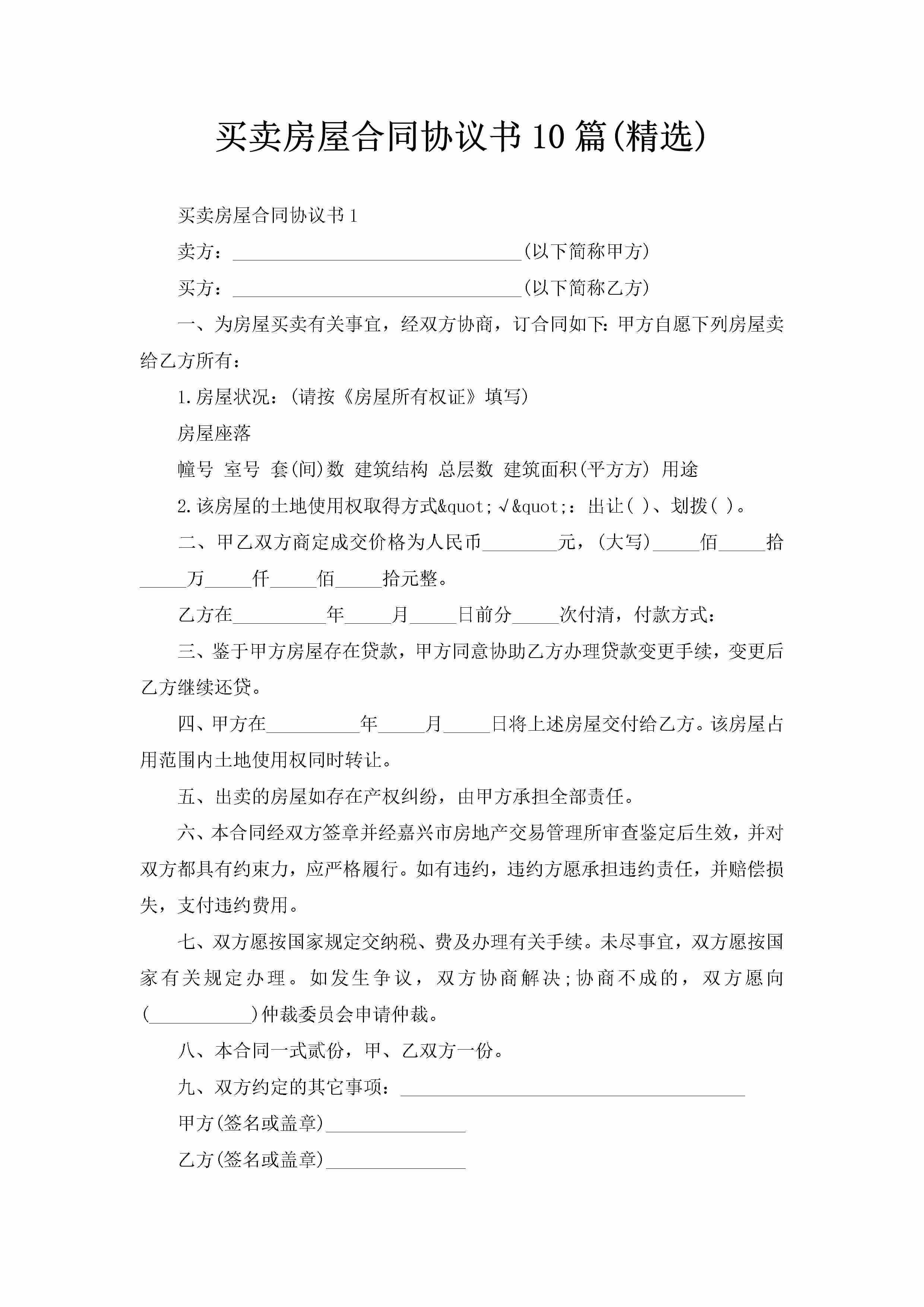 买卖房屋合同协议书10篇(精选)-聚给网