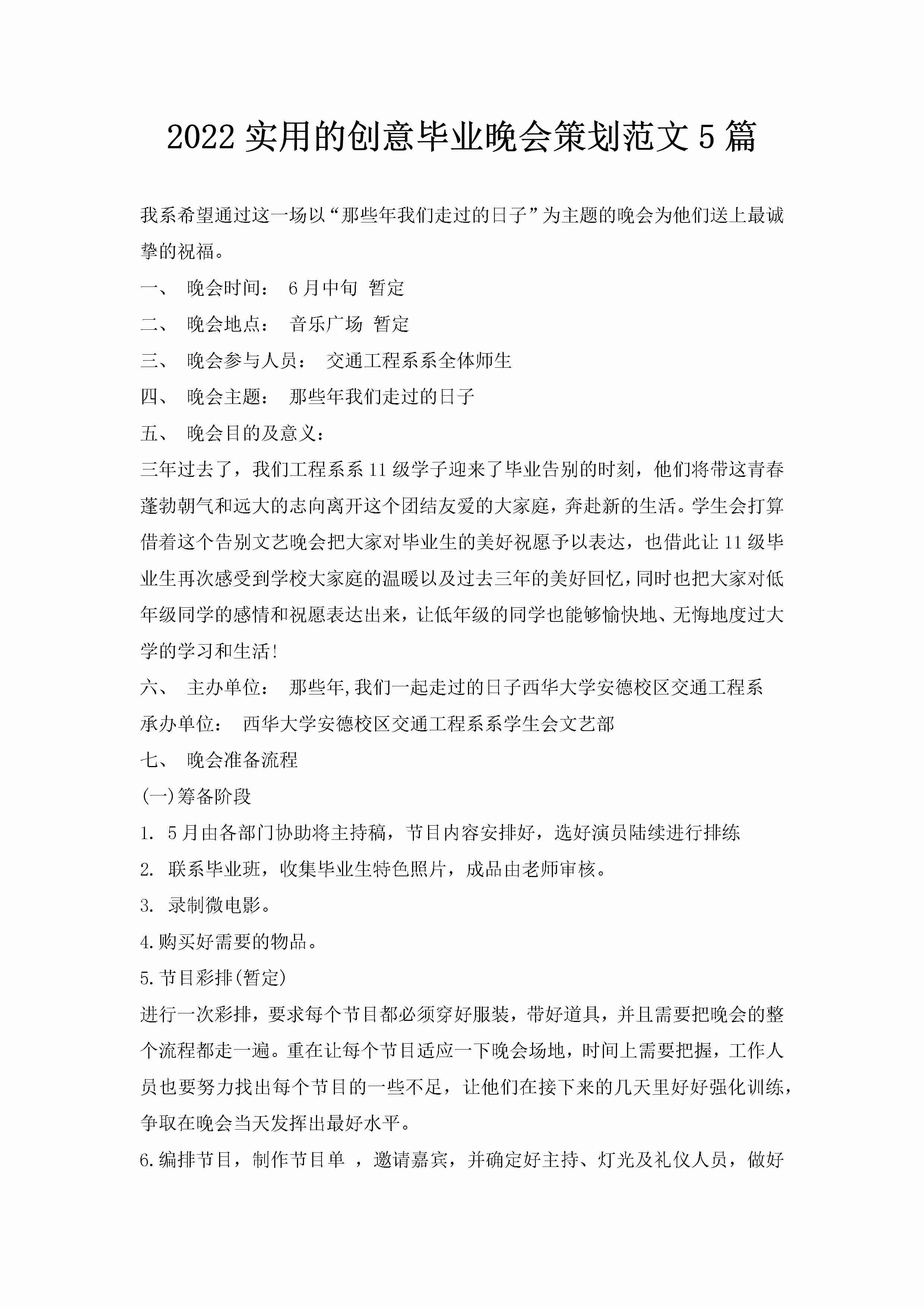 2022实用的创意毕业晚会策划范文5篇-聚给网