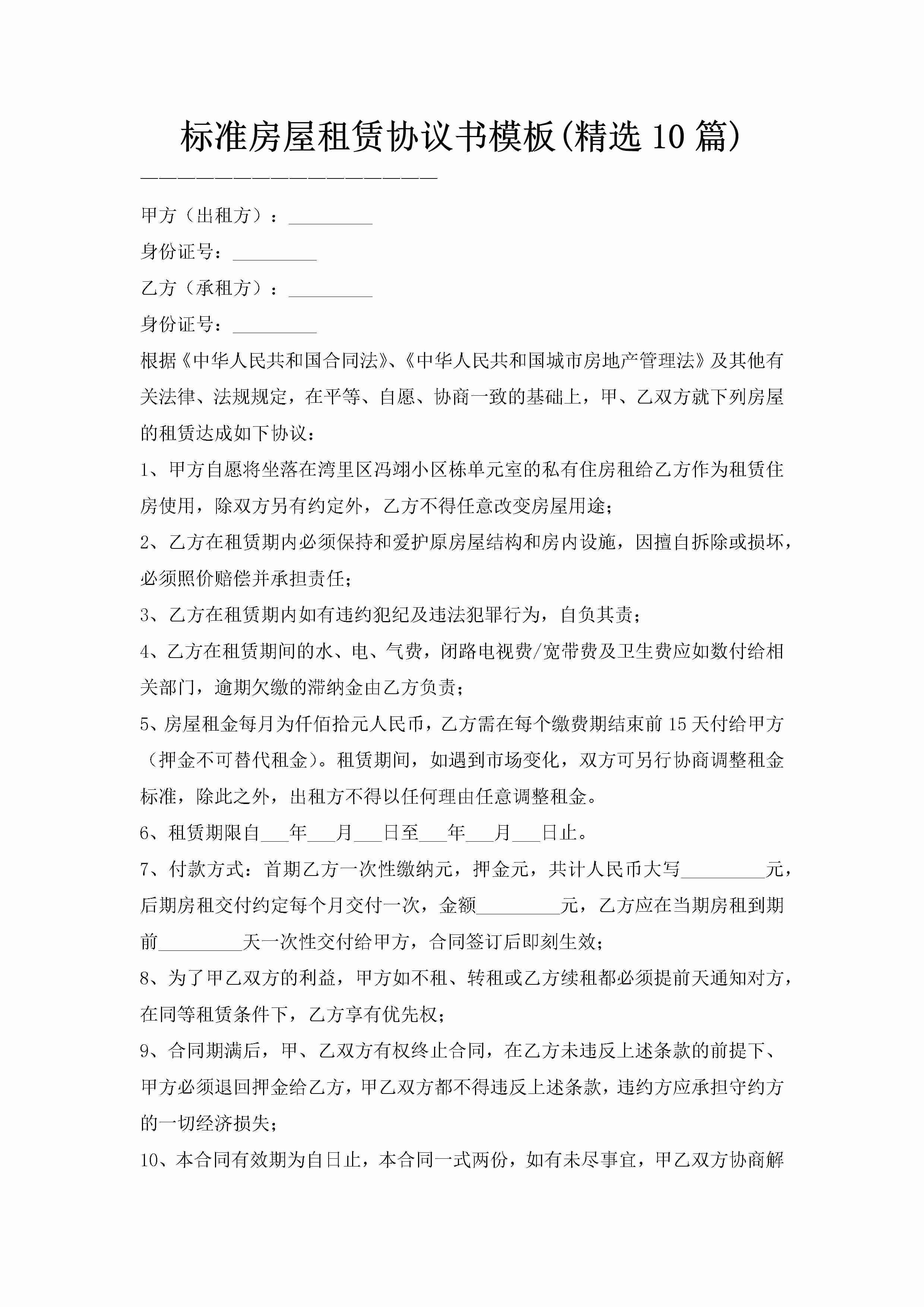 标准房屋租赁协议书模板(精选10篇)-聚给网