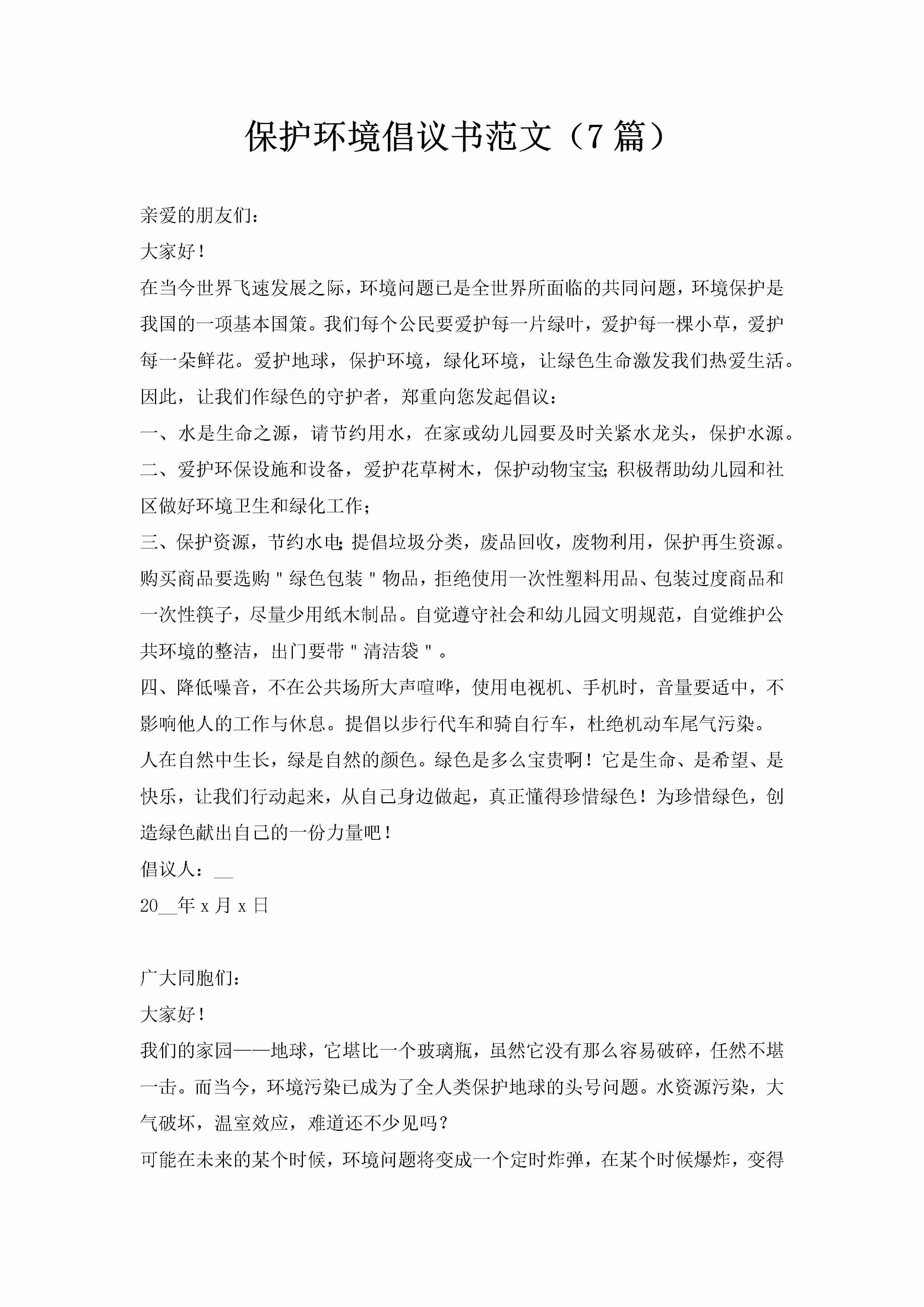 保护环境倡议书范文（7篇）-聚给网