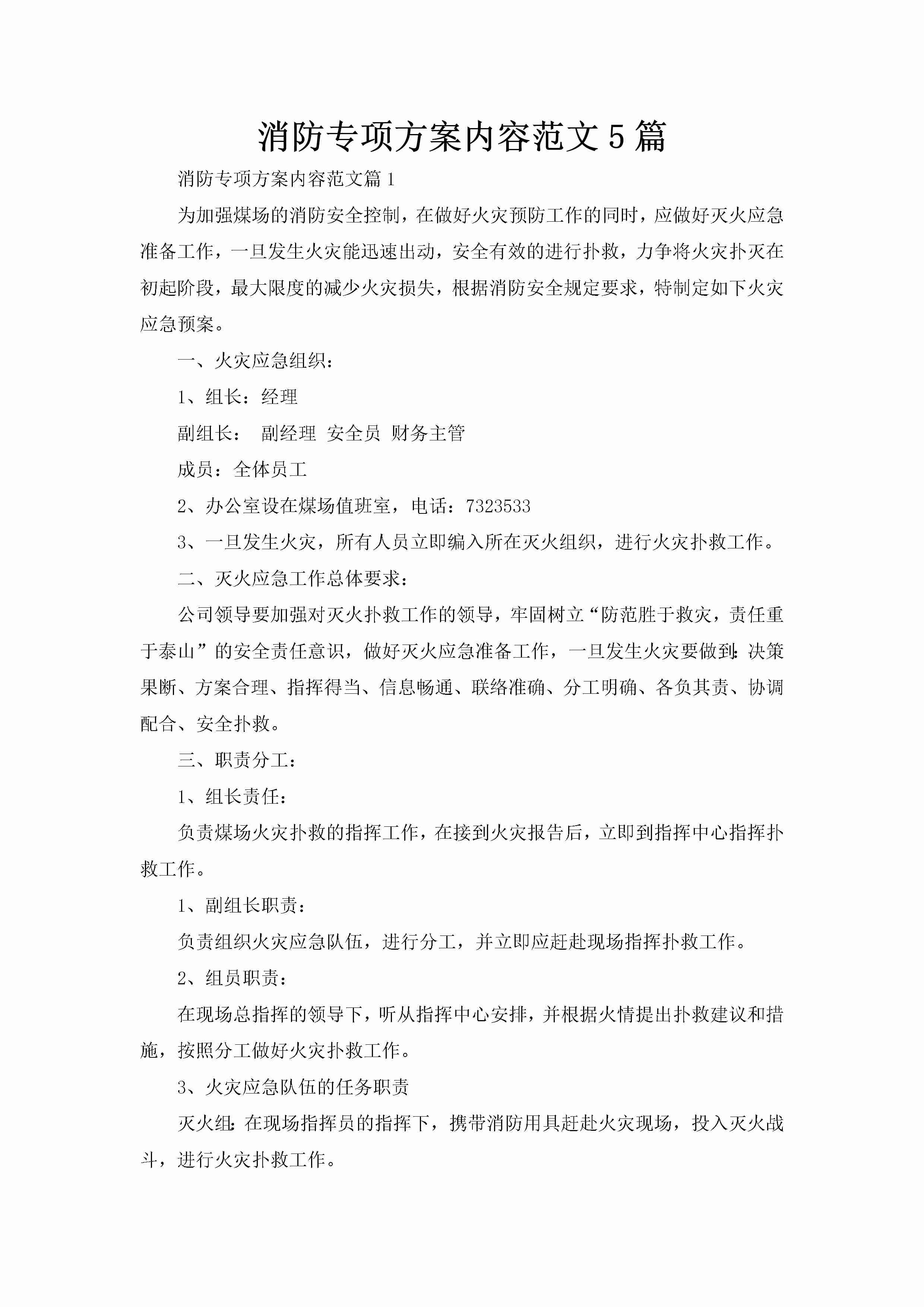 消防专项方案内容范文5篇-聚给网