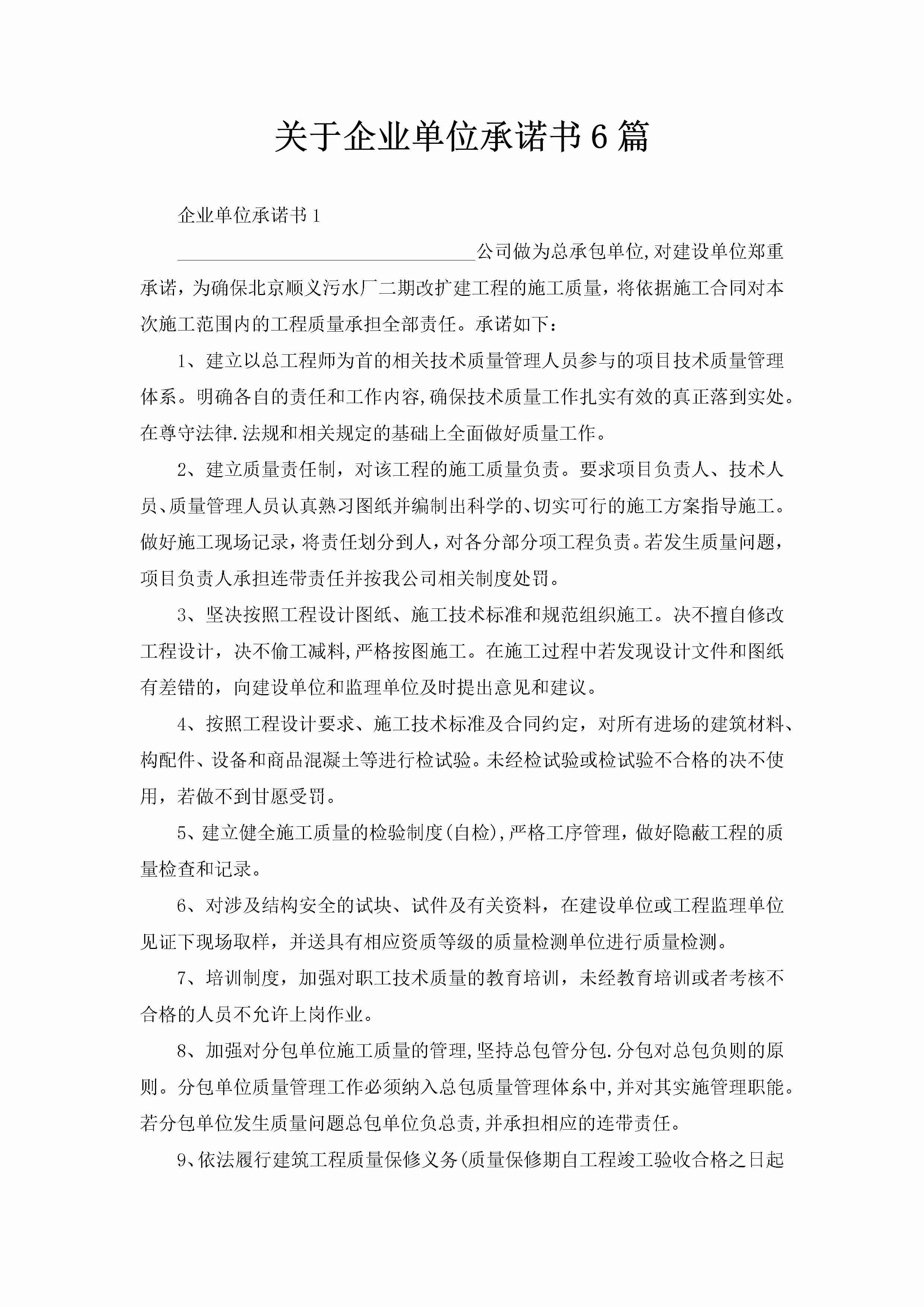 关于企业单位承诺书6篇-聚给网