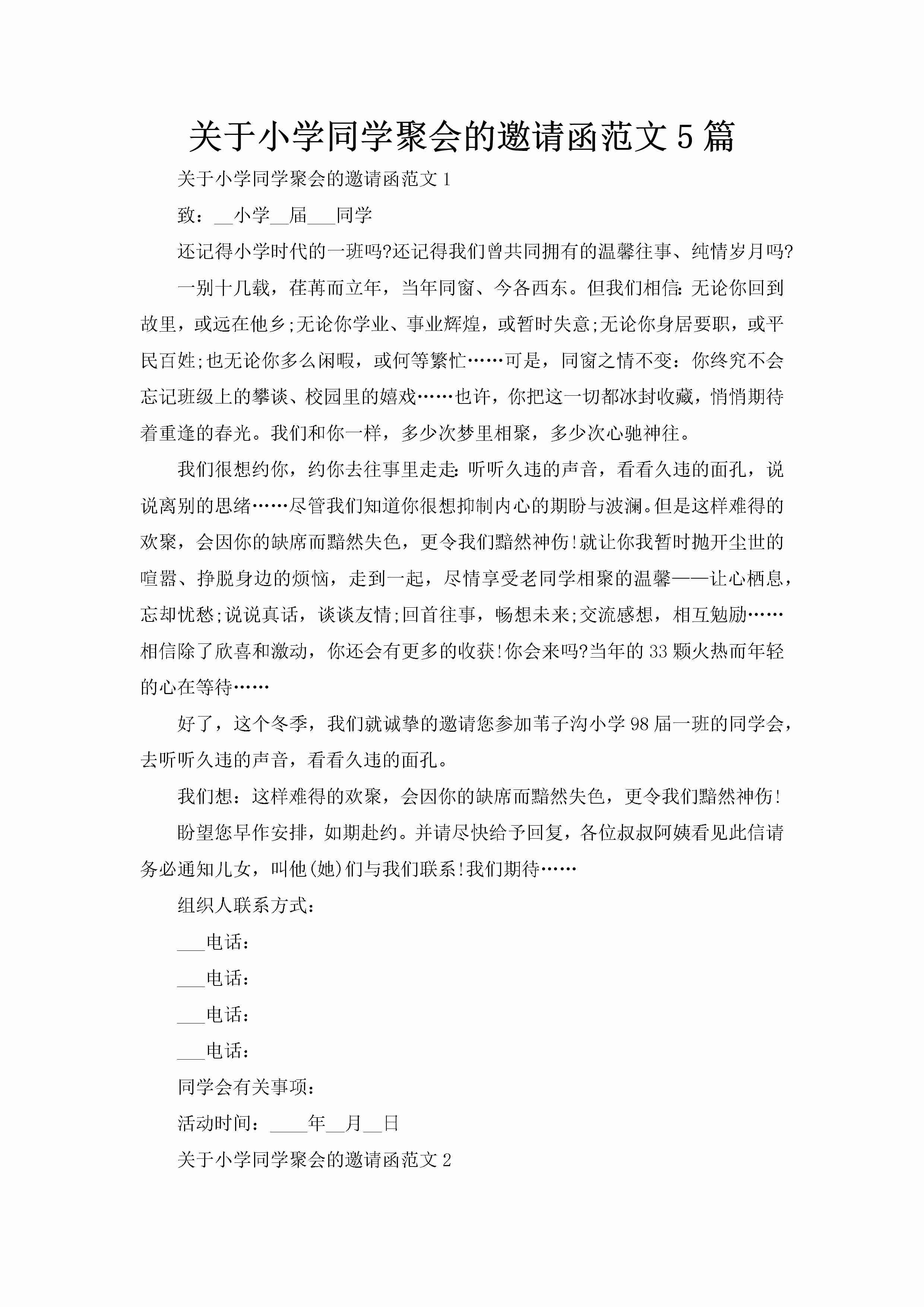 关于小学同学聚会的邀请函范文5篇-聚给网