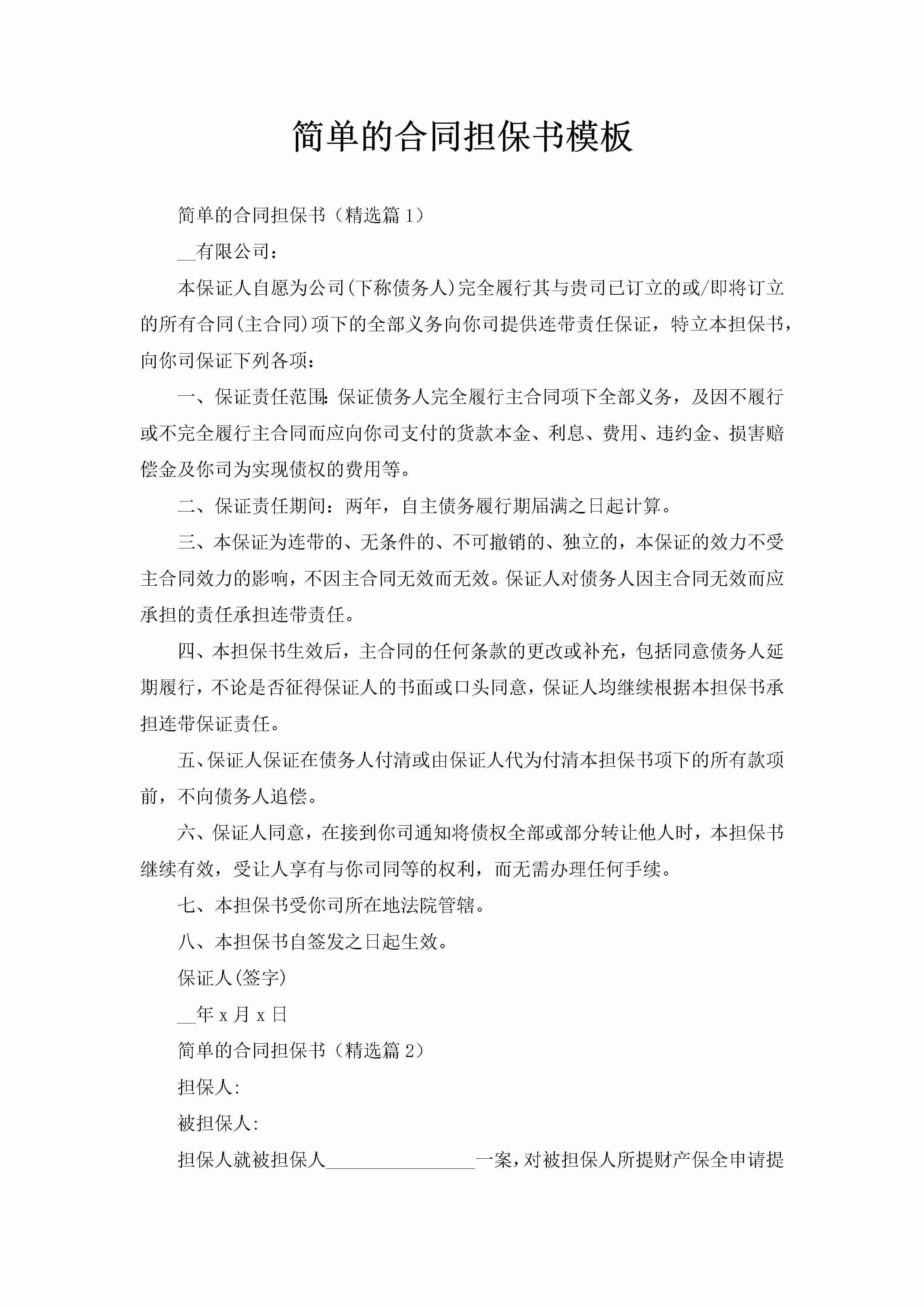 简单的合同担保书模板-聚给网